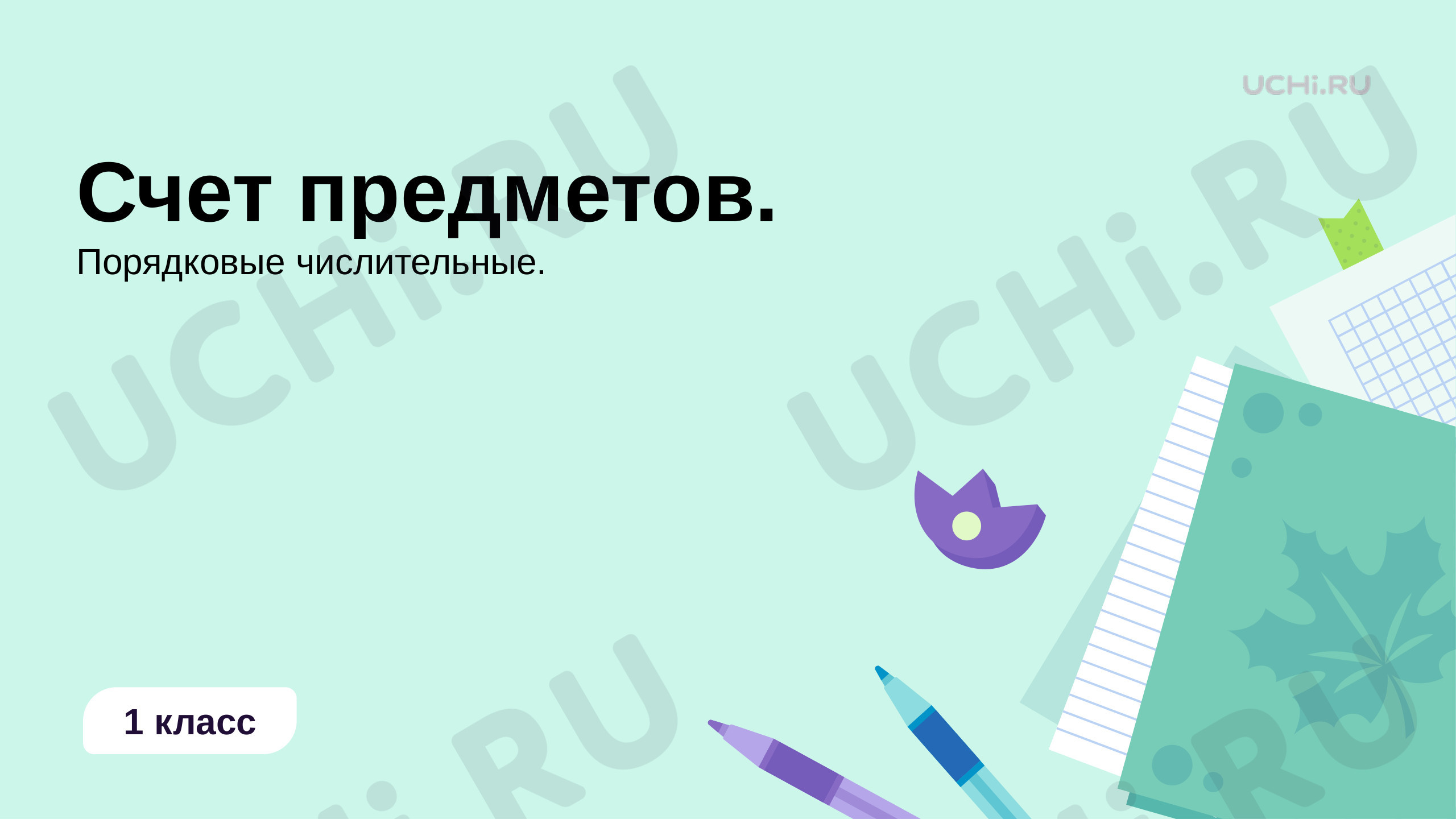 Предпросмотр материала Счёт предметов. Порядковые числительные