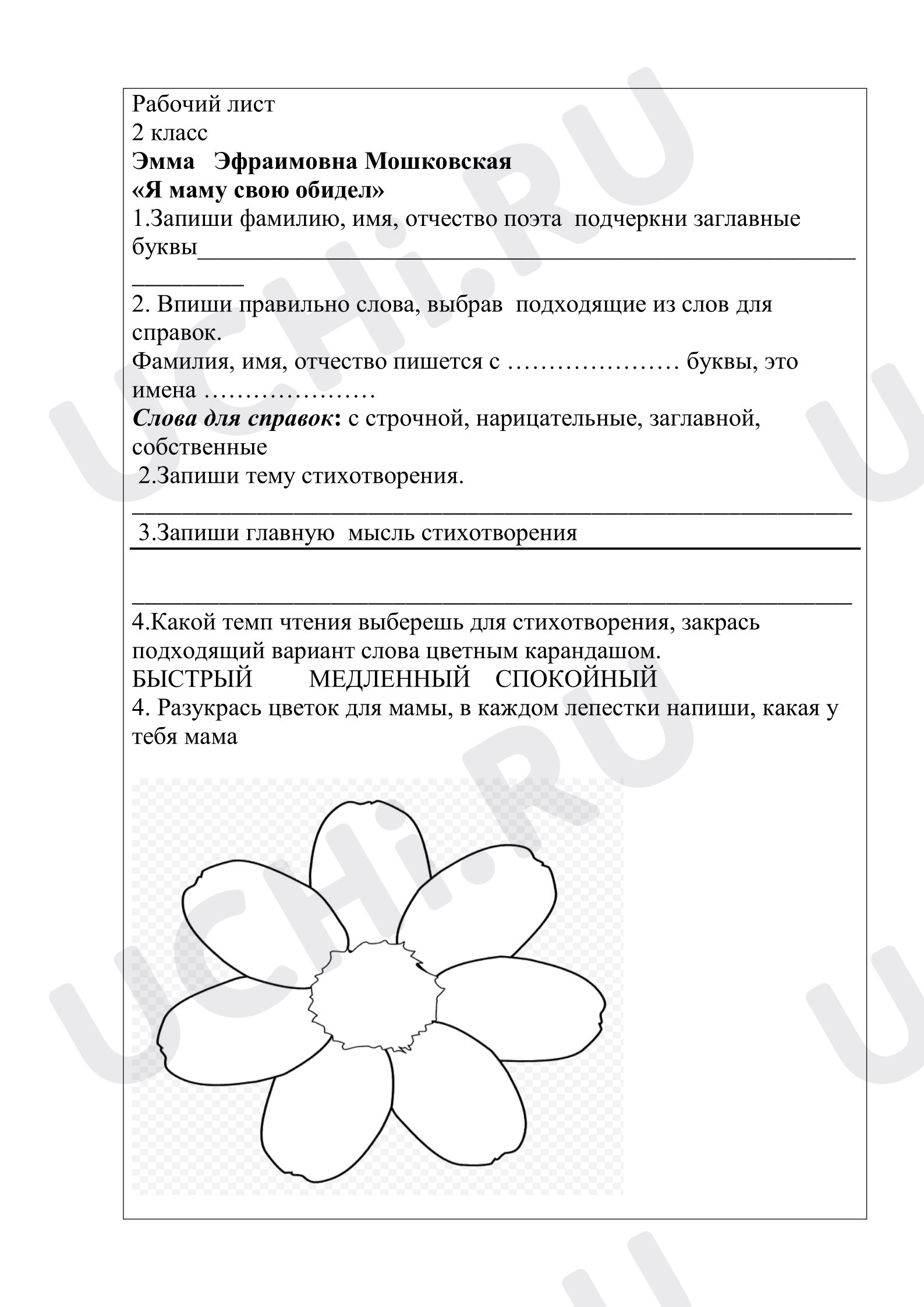 Предпросмотр материала Рабочий лист к уроку литературного чтения стихотворению Э. Машковской «Я маму свою обидел».