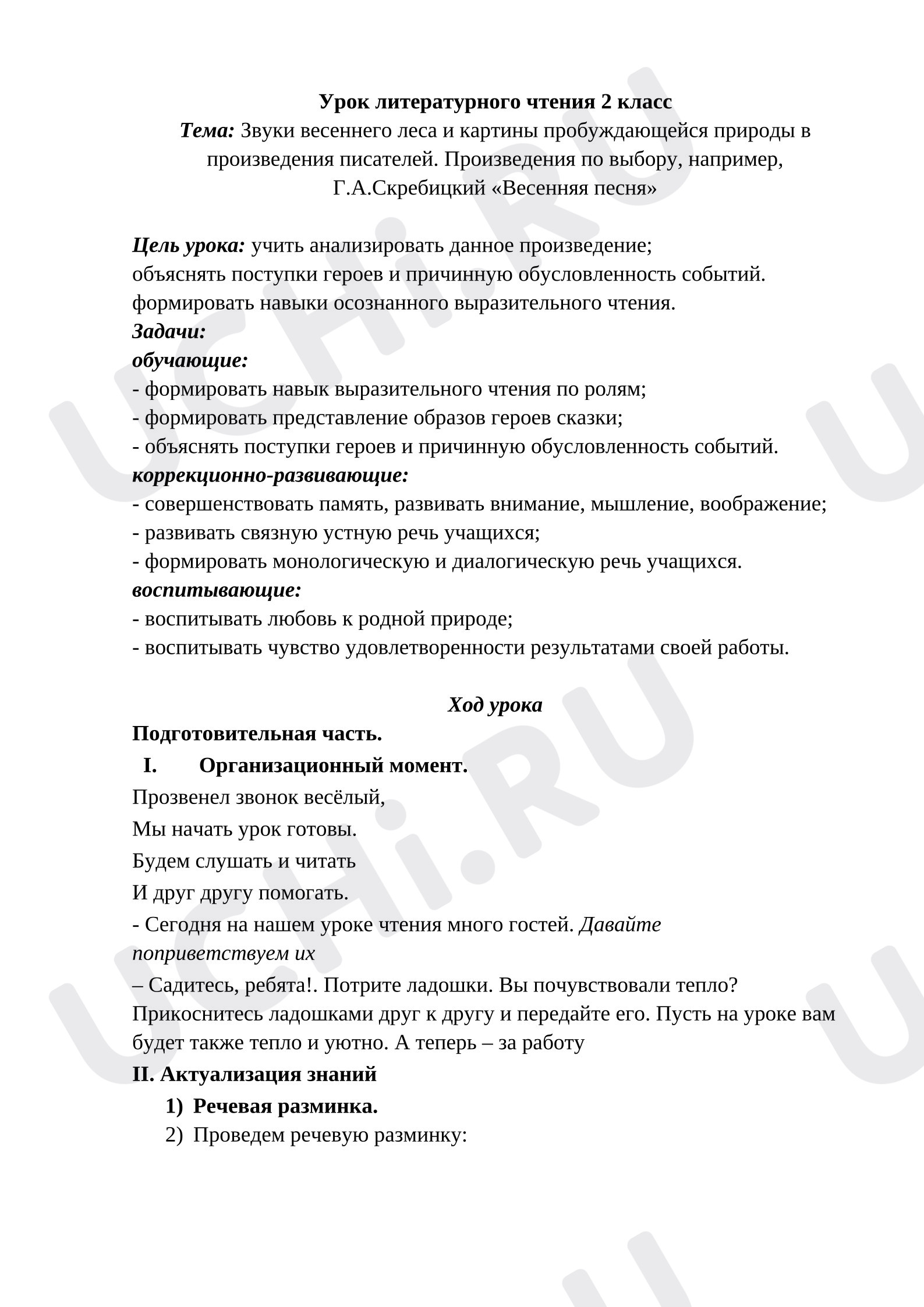 Предпросмотр материала Конспект урока литературного чтения. Звуки весеннего леса и картины пробуждающейся природы в произведения писателей. Произведения по выбору, например, Г.А.Скребицкий «Весенняя песня»