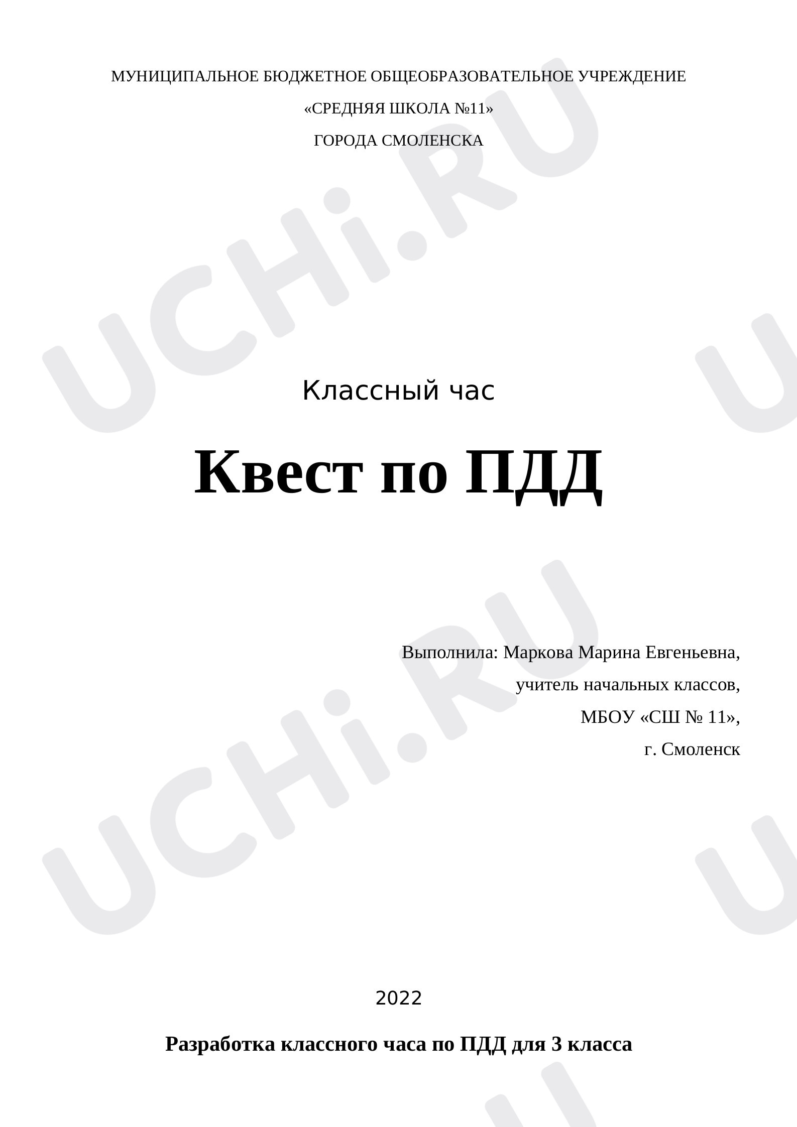 Предпросмотр материала Квест по ПДД