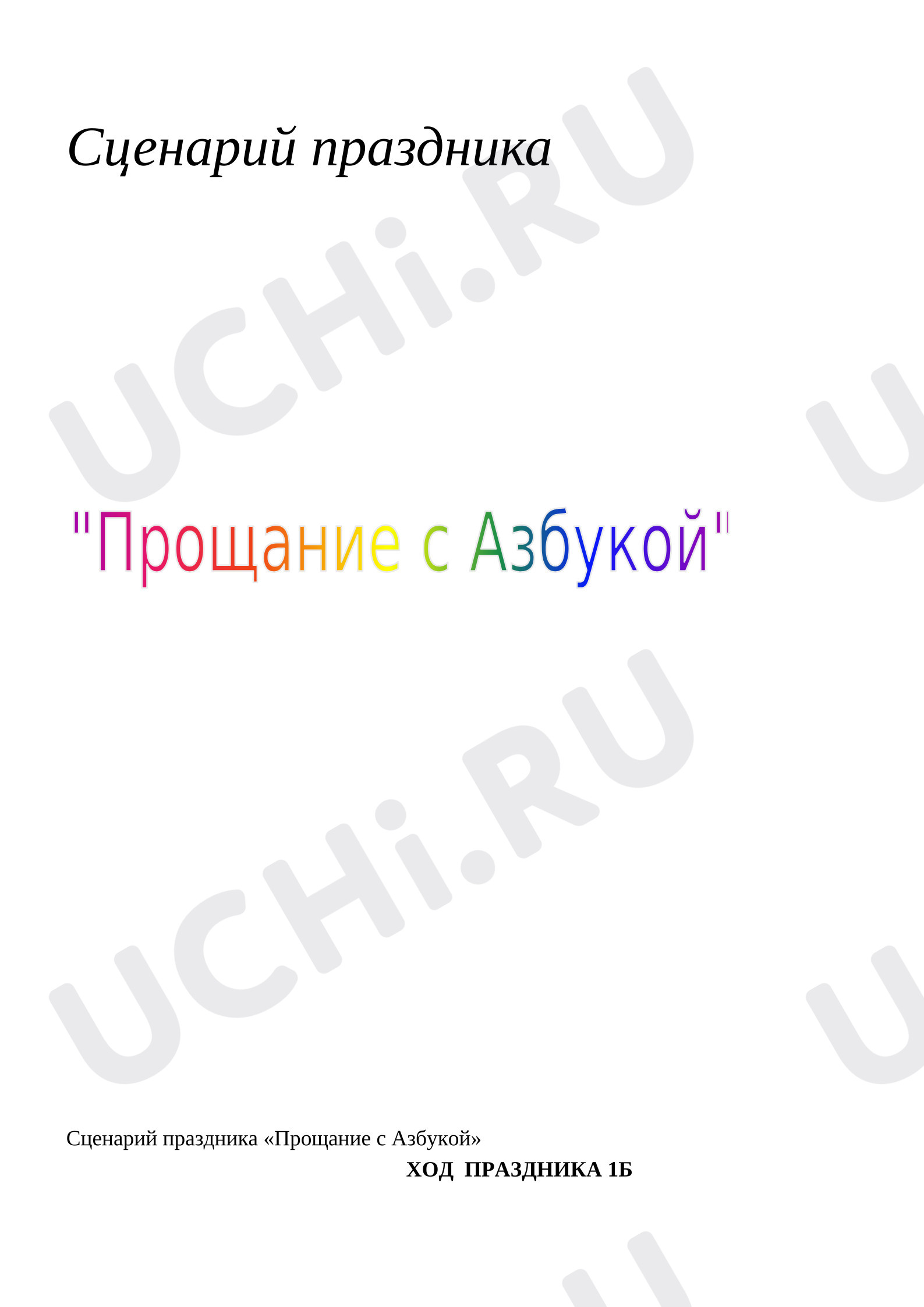 Предпросмотр материала Внеклассное мероприятие "Прощание с Азбукой!"