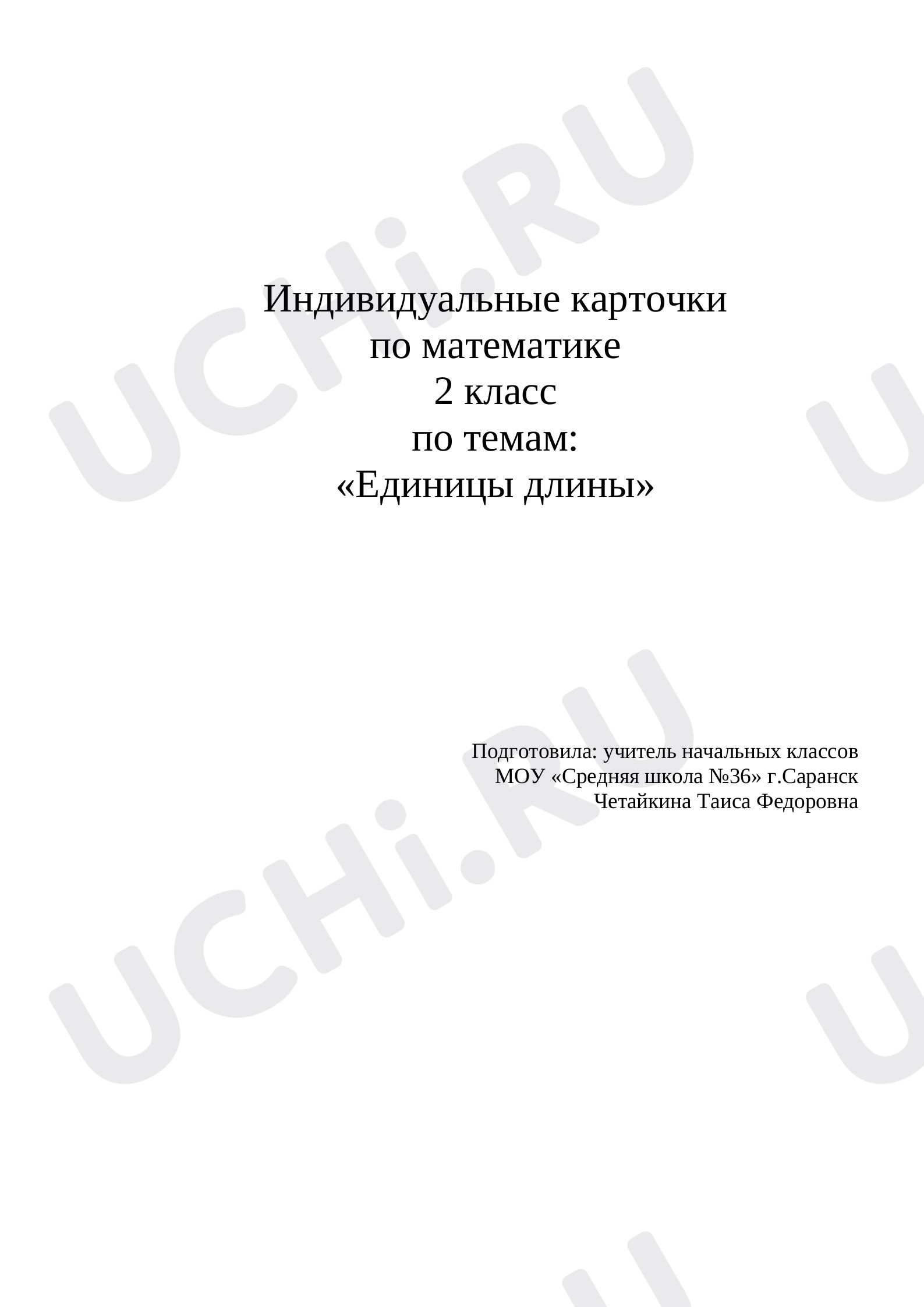 Предпросмотр материала Рабочий лист к уроку математики по теме: Индивидуальные карточки по математике по теме" Единицы длины"