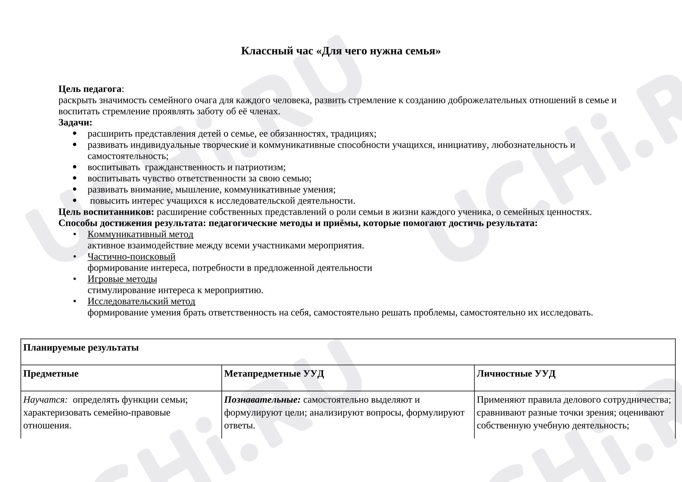 Предпросмотр материала Классный час «Для чего нужна семья?»