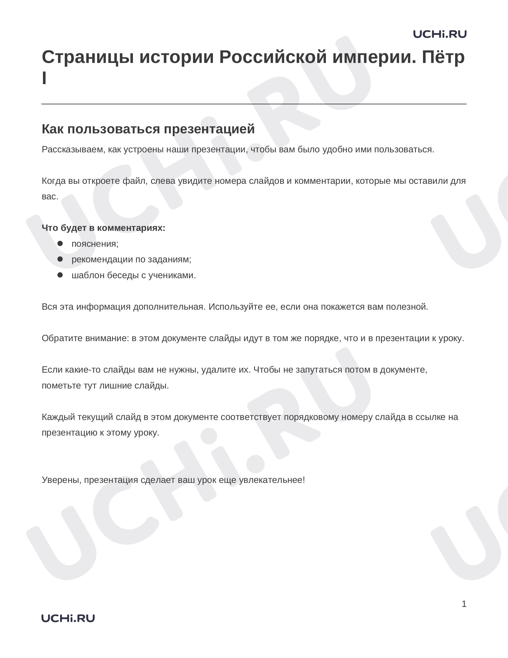 Предпросмотр материала Заметки к презентации «Страницы истории Российской империи. Пётр I»