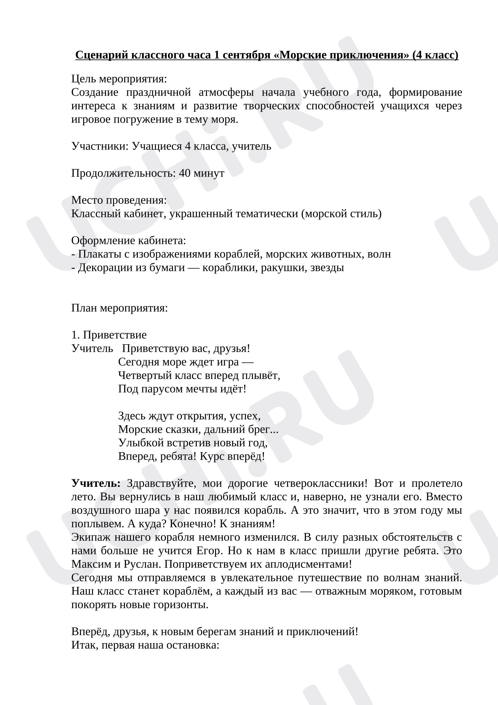 Предпросмотр материала Сценарий классного часа 1 сентября