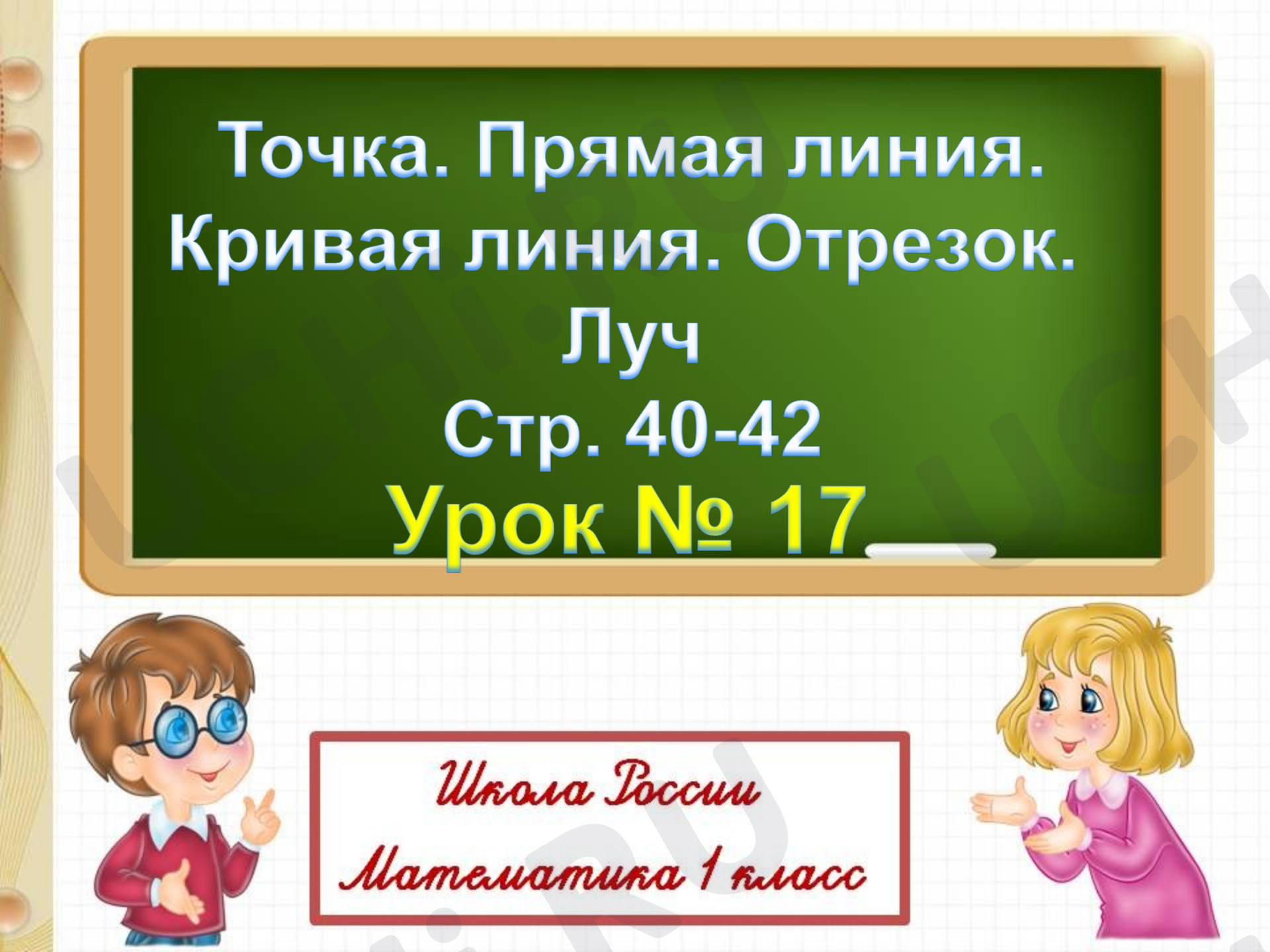 Предпросмотр материала Презентация к уроку математики. Точка. Кривая линия. Прямая  линия. Отрезок. Луч.