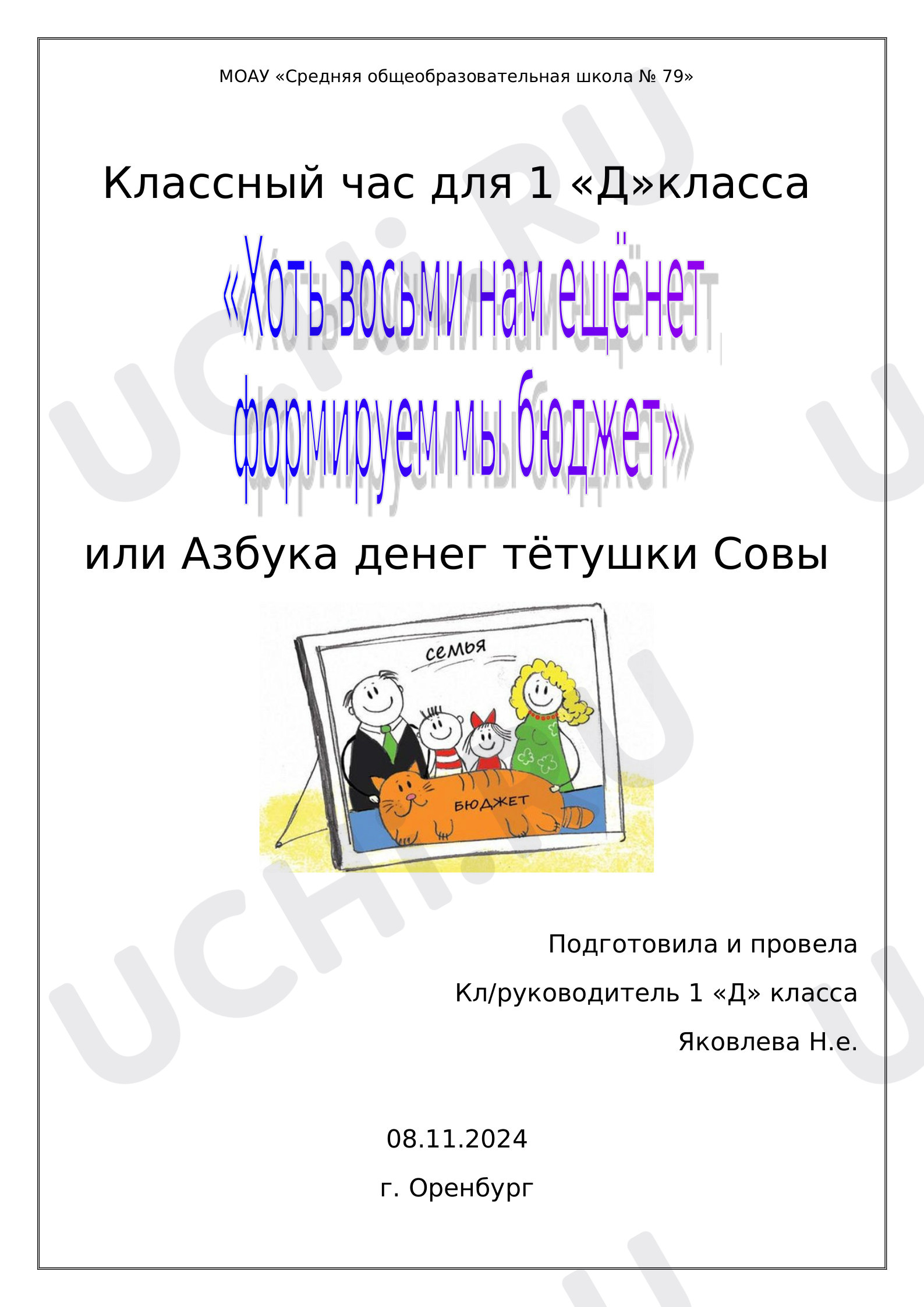 Предпросмотр материала Конспект занятия. Хоть восьми нам еще нет - формируем мы бюджет.