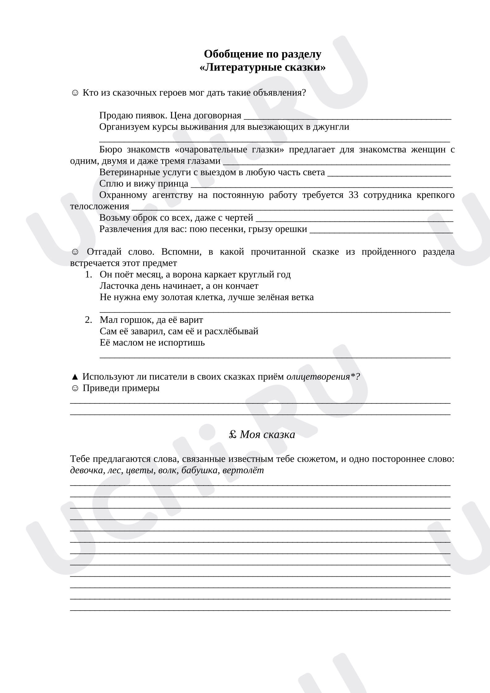 Предпросмотр материала Рабочие листы к уроку литературного чтения. Литературные сказки, обобщение.