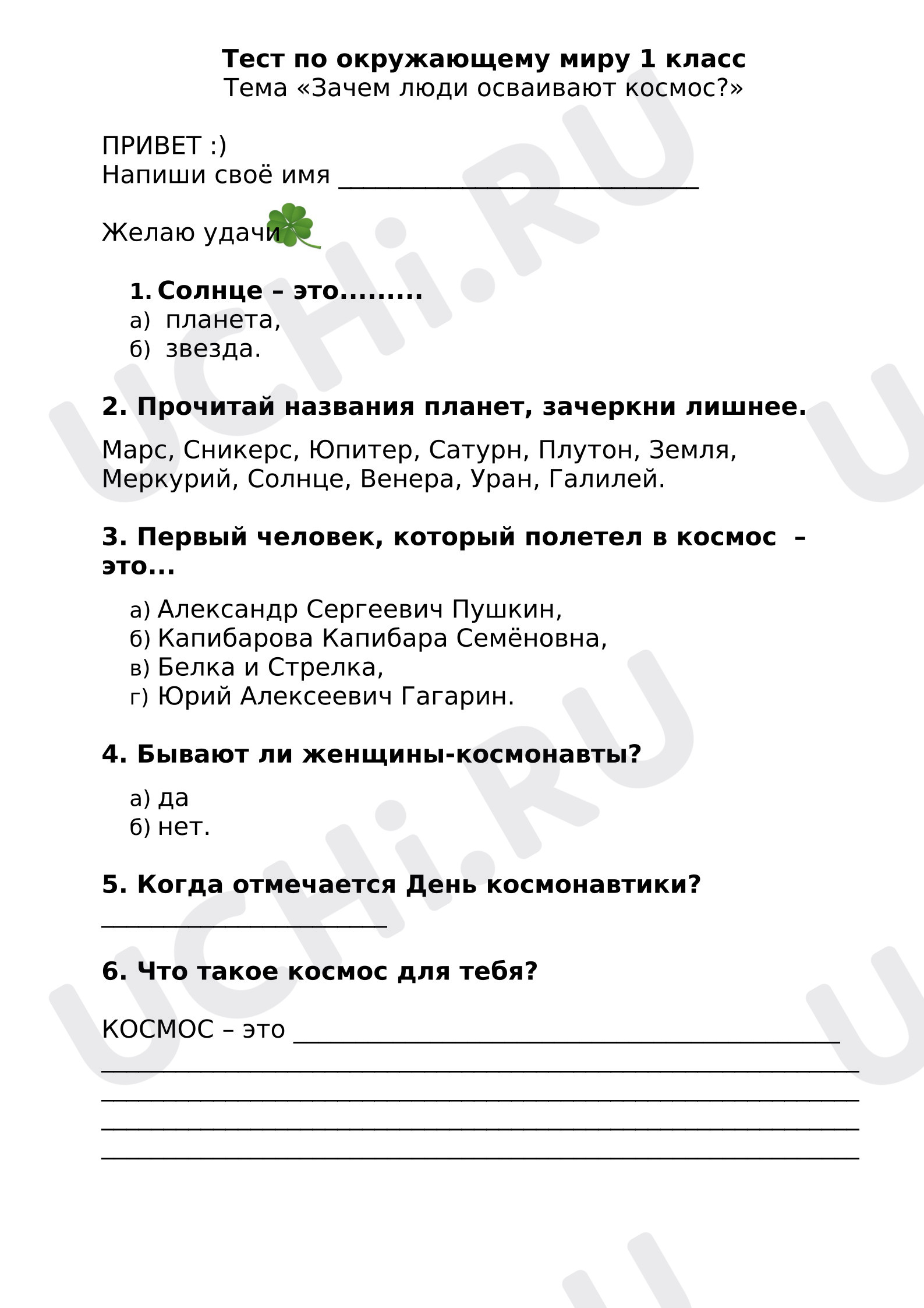 Предпросмотр материала Проверочная работа к уроку окружающего мира по теме "Зачем люди осваивают космос?"