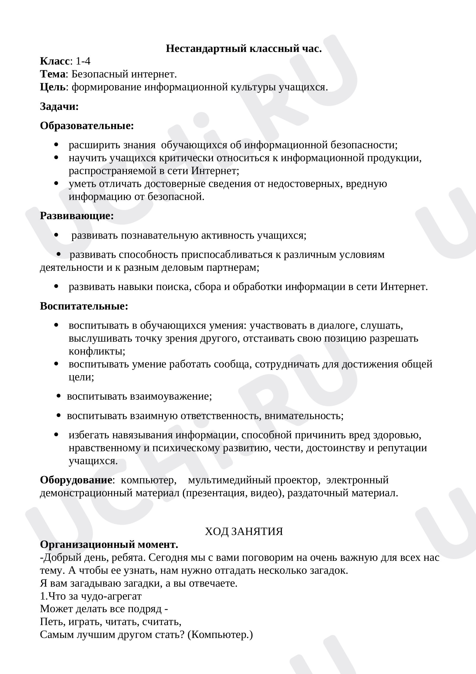 Предпросмотр материала Безопасный интернет