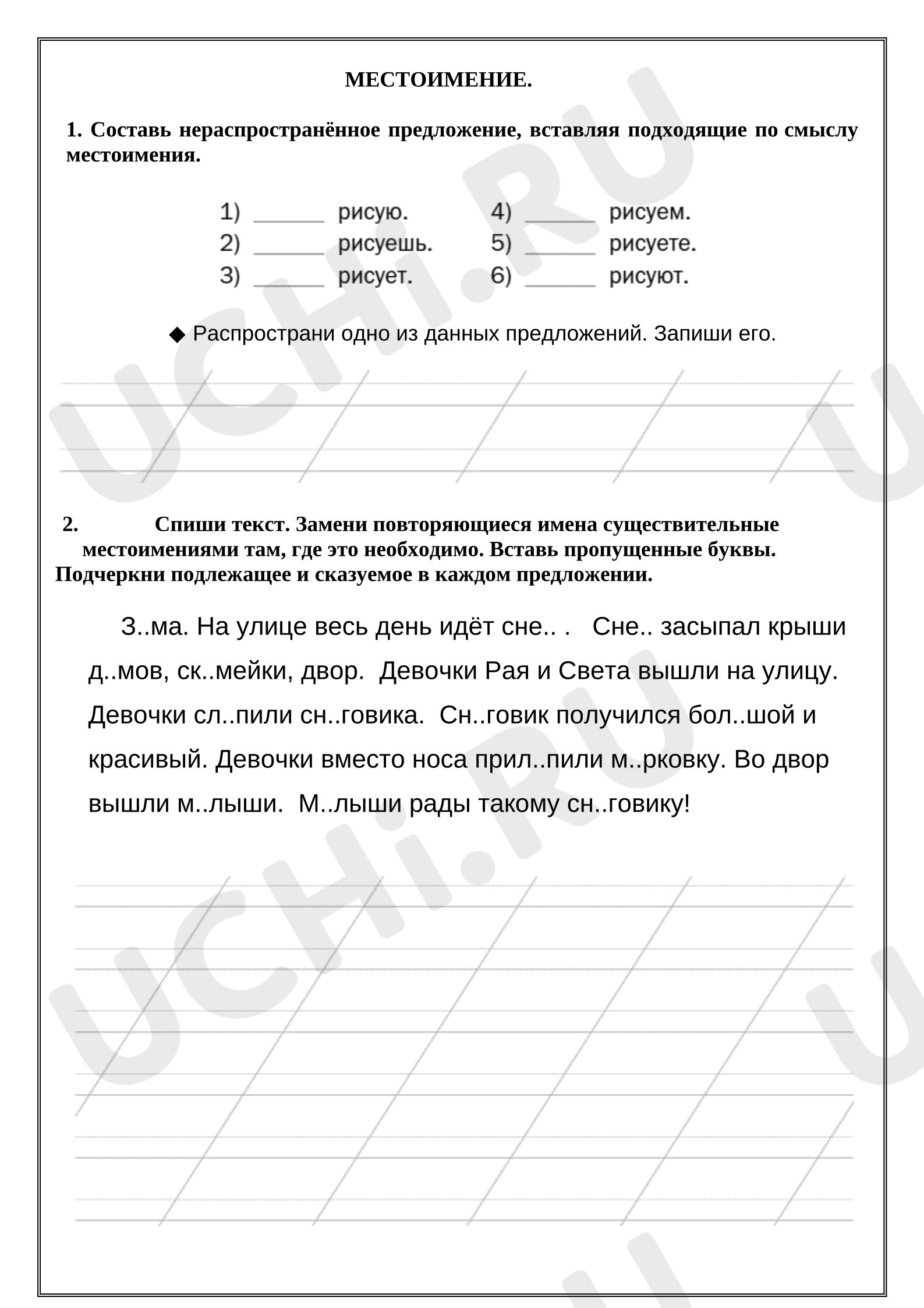 Предпросмотр материала Рабочий лист к уроку русского языка. Местоимение 2. 2 кл