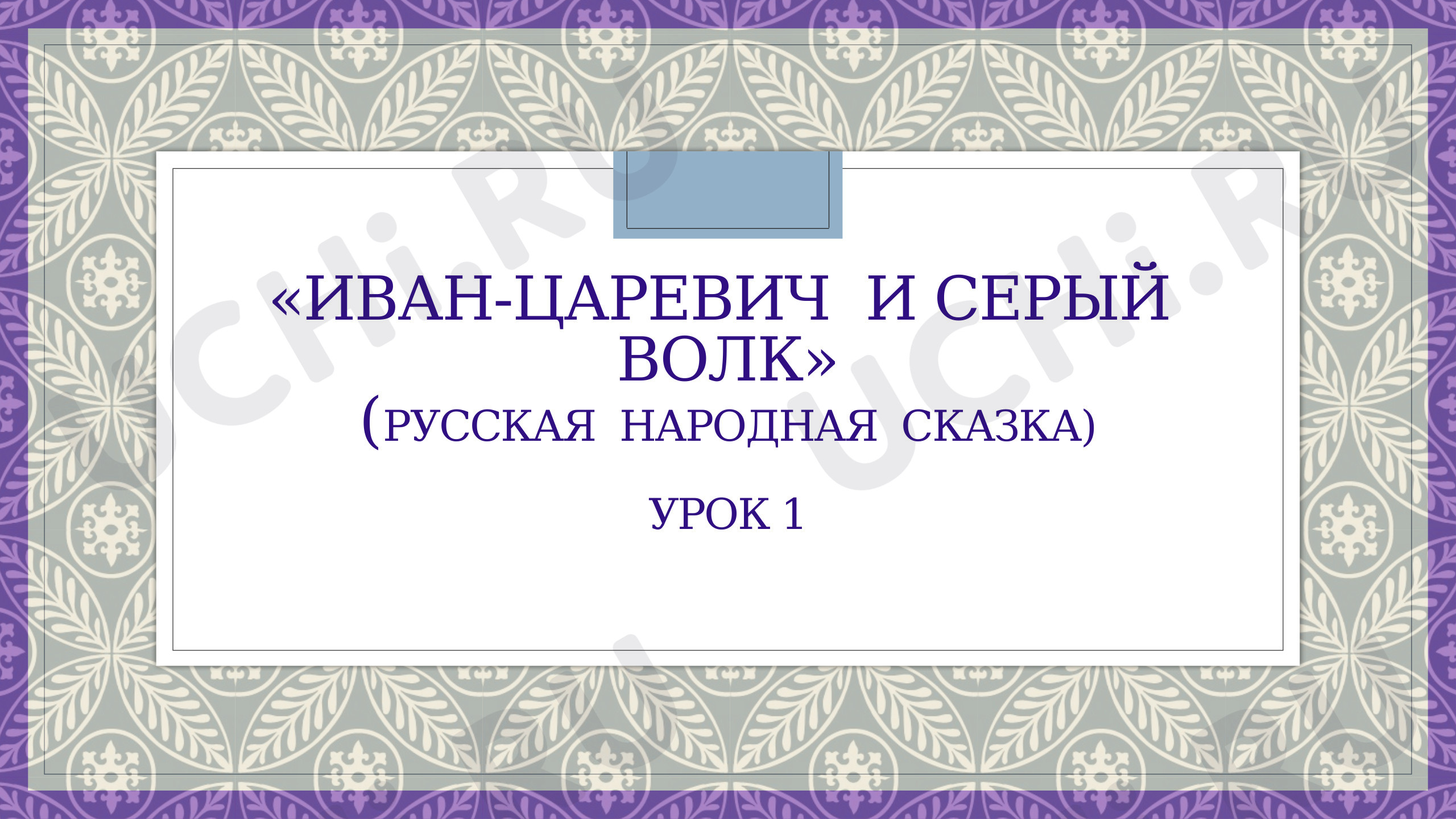 Предпросмотр материала Презентация №2 к сказке «Иван-царевич и Серый волк»