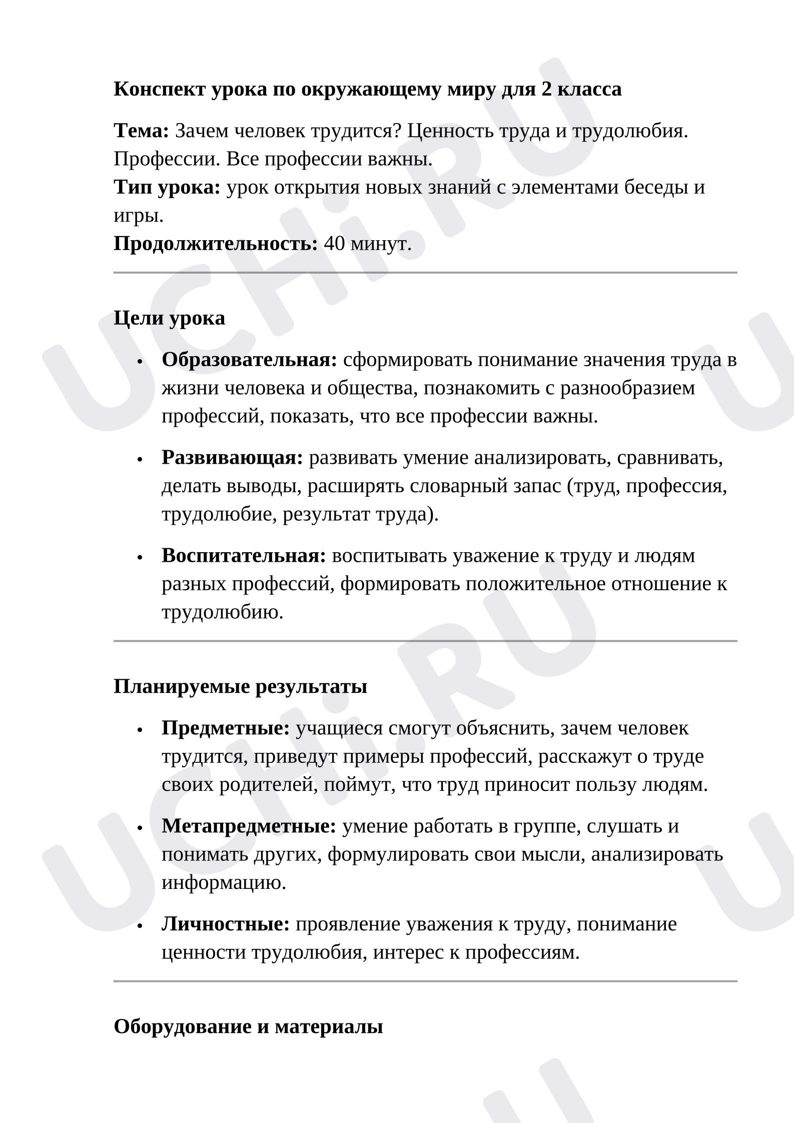 Предпросмотр материала Зачем человек трудится? Ценность труда и трудолюбия. Профессии. Все профессии важны.