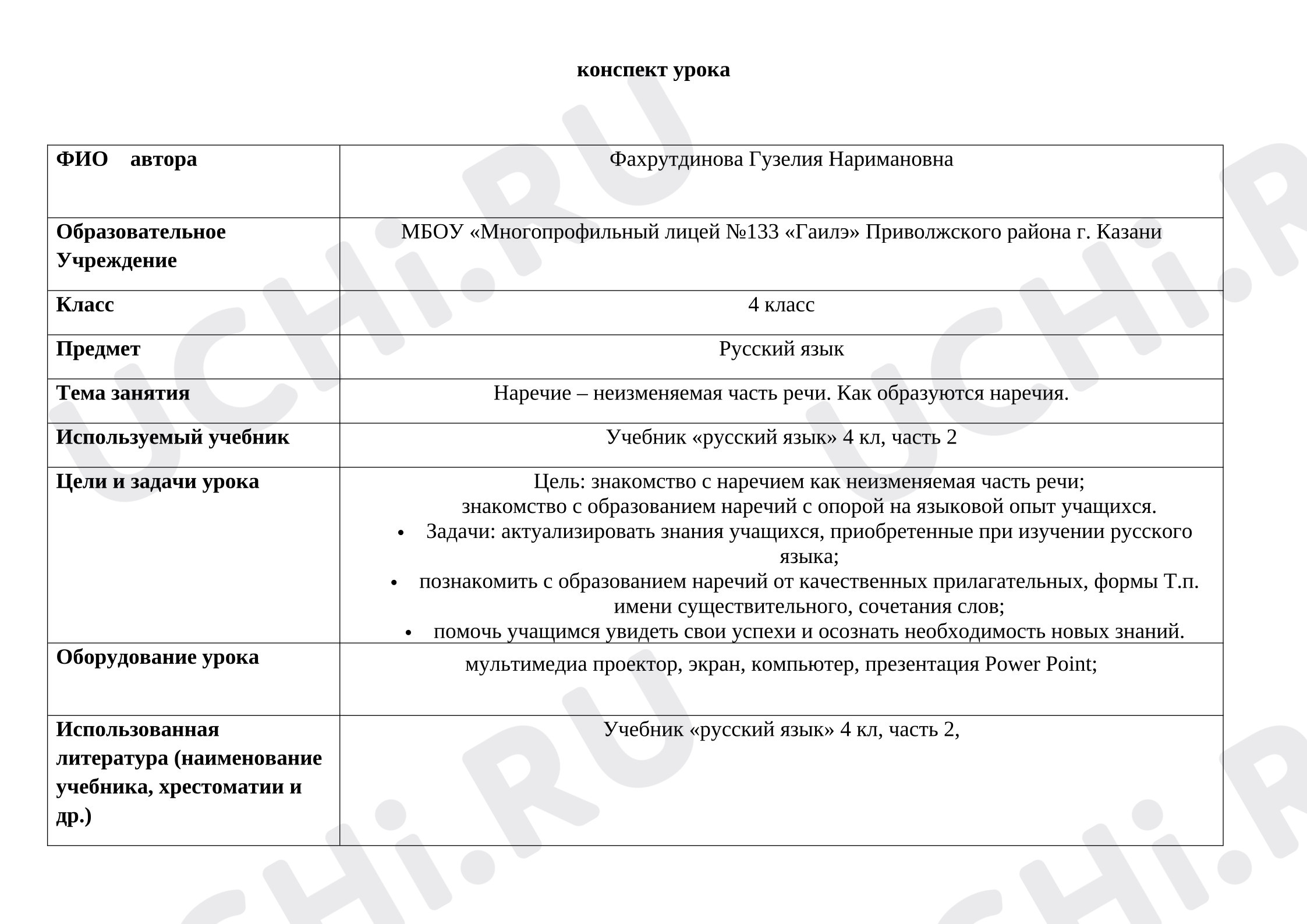 Предпросмотр материала План урока русского языка. Наречие – неизменяемая часть речи. Как образуются наречия.