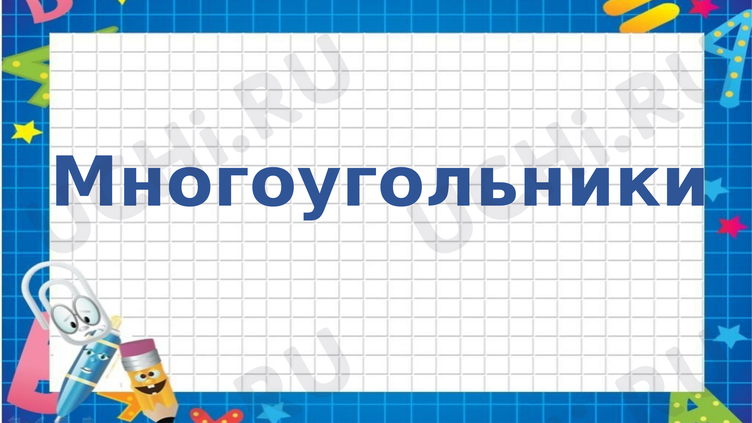 Предпросмотр материала Презентация по математике :"Многоугольник"