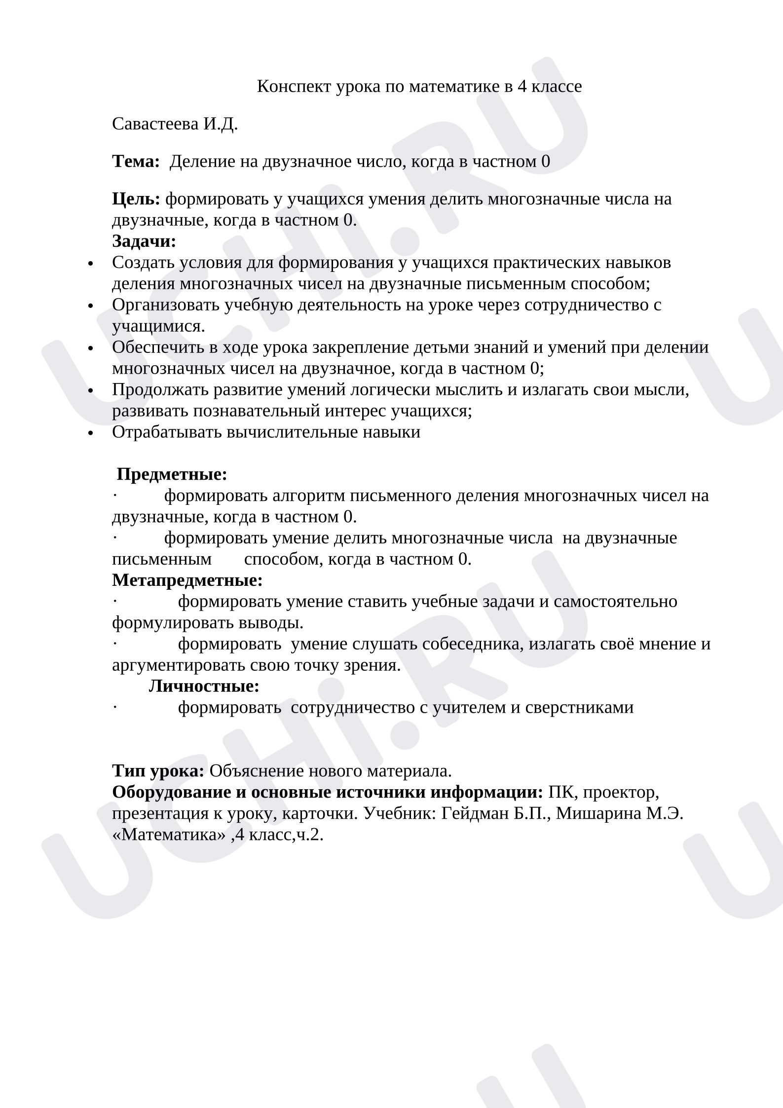 Предпросмотр материала План урока математики. Деление на двузначное число, когда в частном 0.