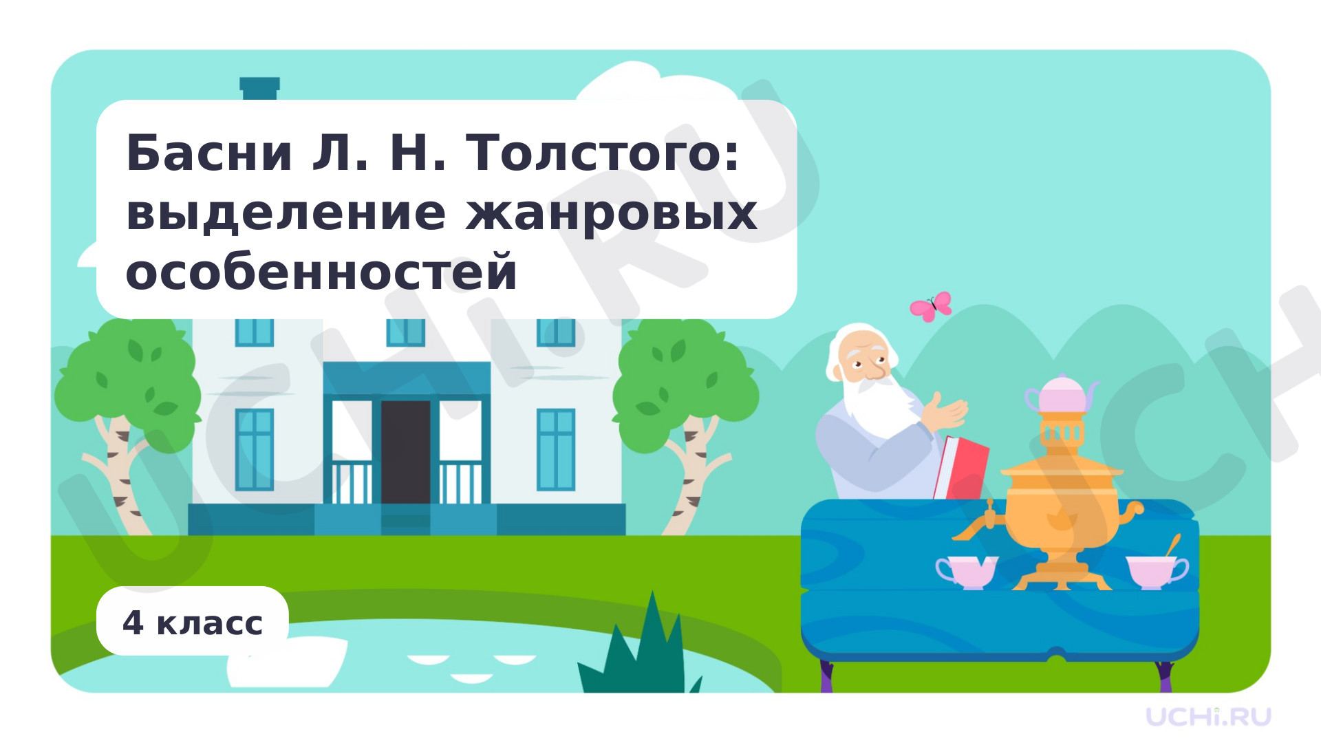 Предпросмотр материала Басни Л. Н. Толстого: выделение жанровых особенностей