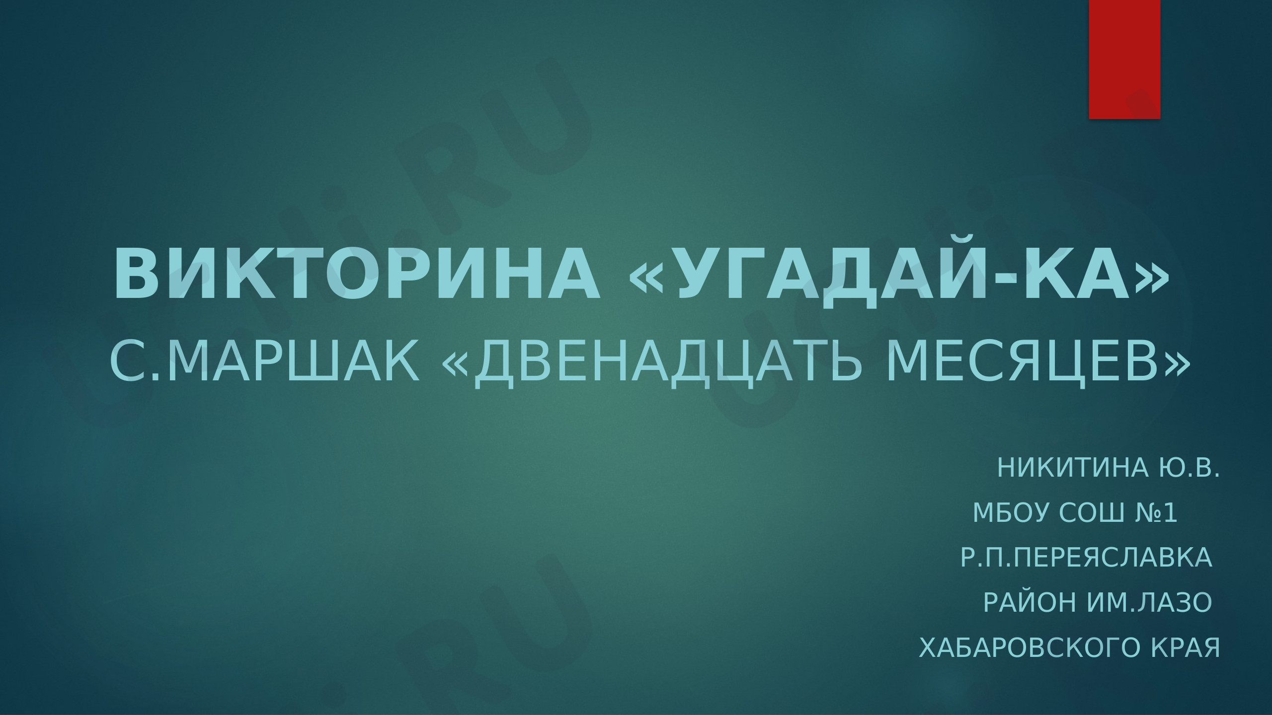 Предпросмотр материала Презентация к уроку литературному чтению. Викторина «12 месяцев».