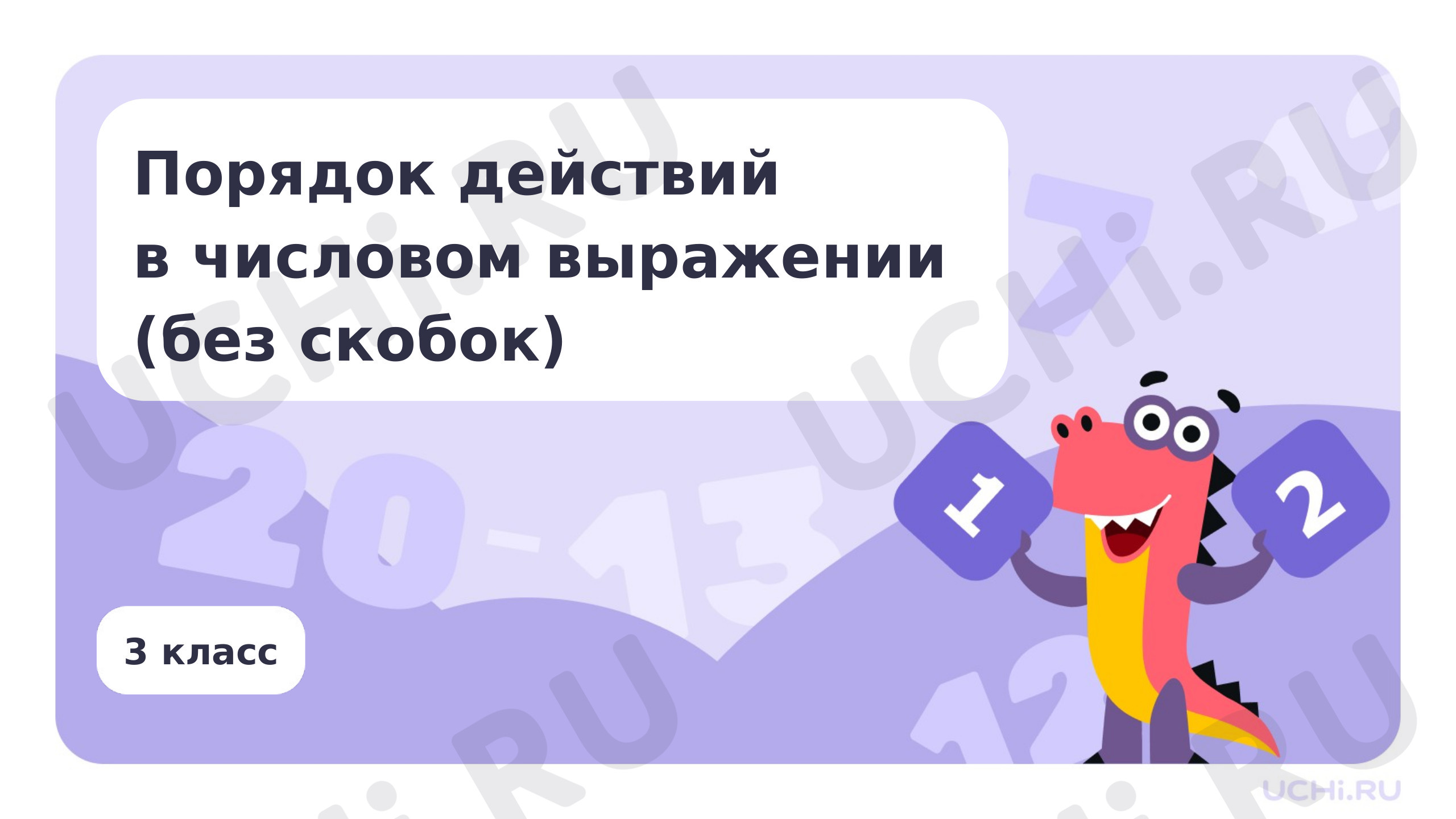Предпросмотр материала Порядок действий в числовом выражении (без скобок)