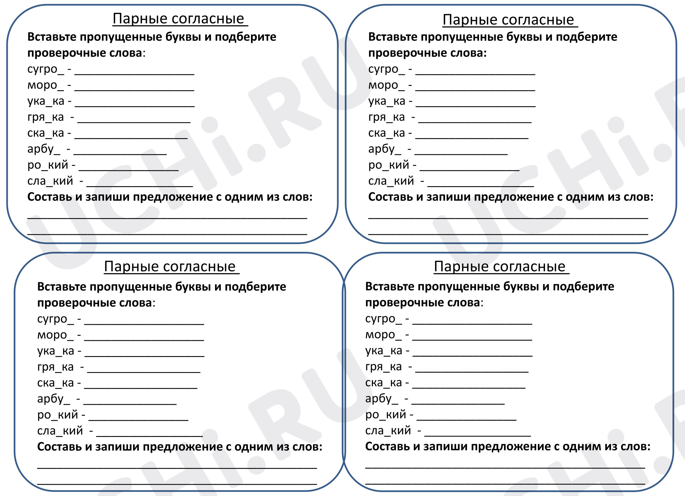 Предпросмотр материала Карточки-пятиминутки по русскому языку «Парные согласные в корне слова»