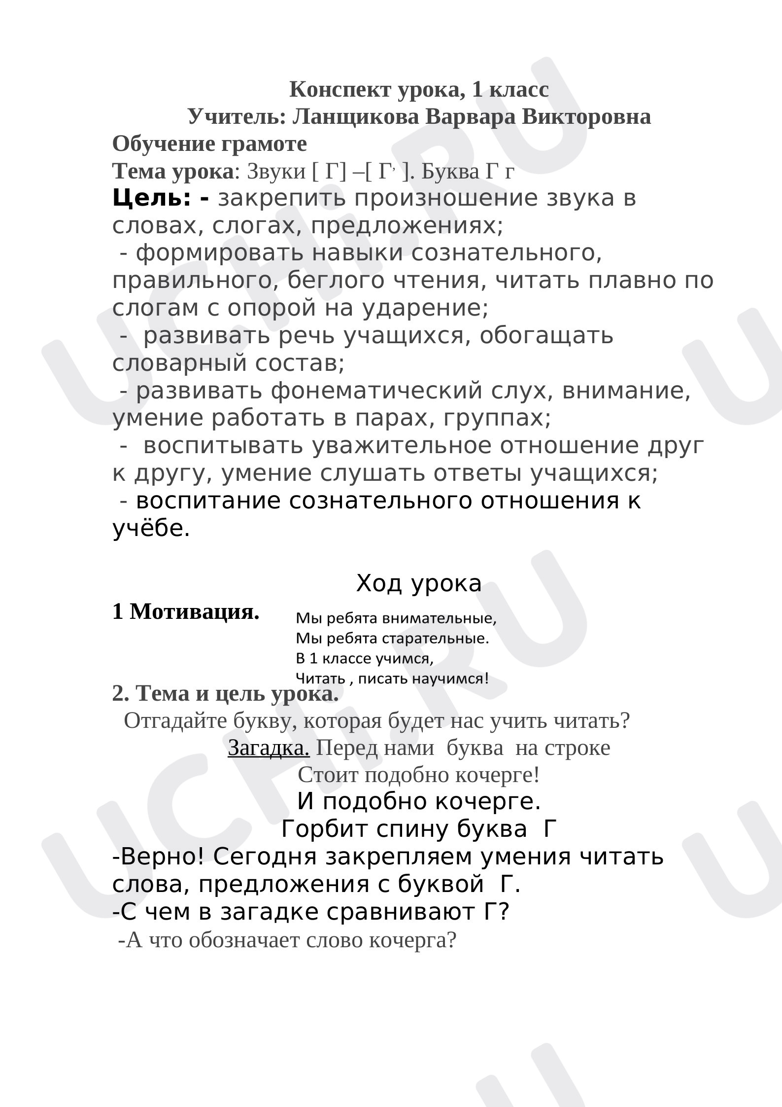 Предпросмотр материала План урока обучения грамоте по теме: : Звуки [ Г] –[ Г, ]. Буква Г г