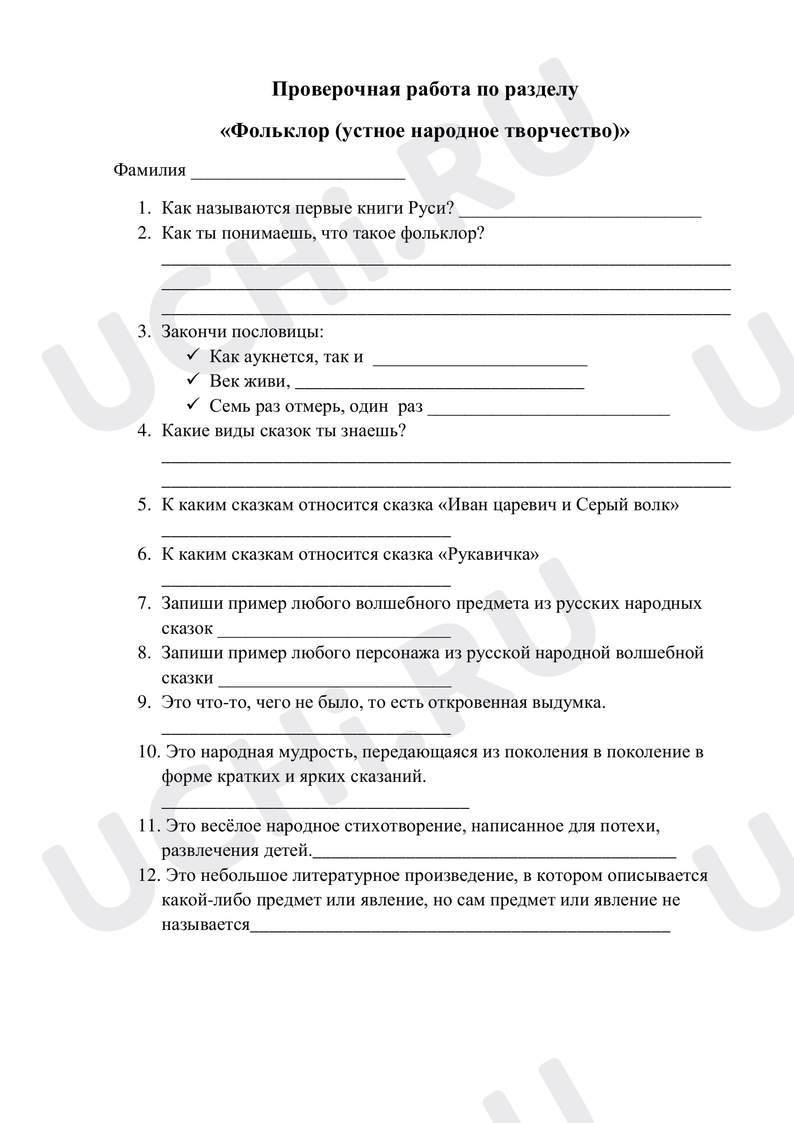 Предпросмотр материала Контрольная работа к уроку литературного чтения по теме "Фольклор"