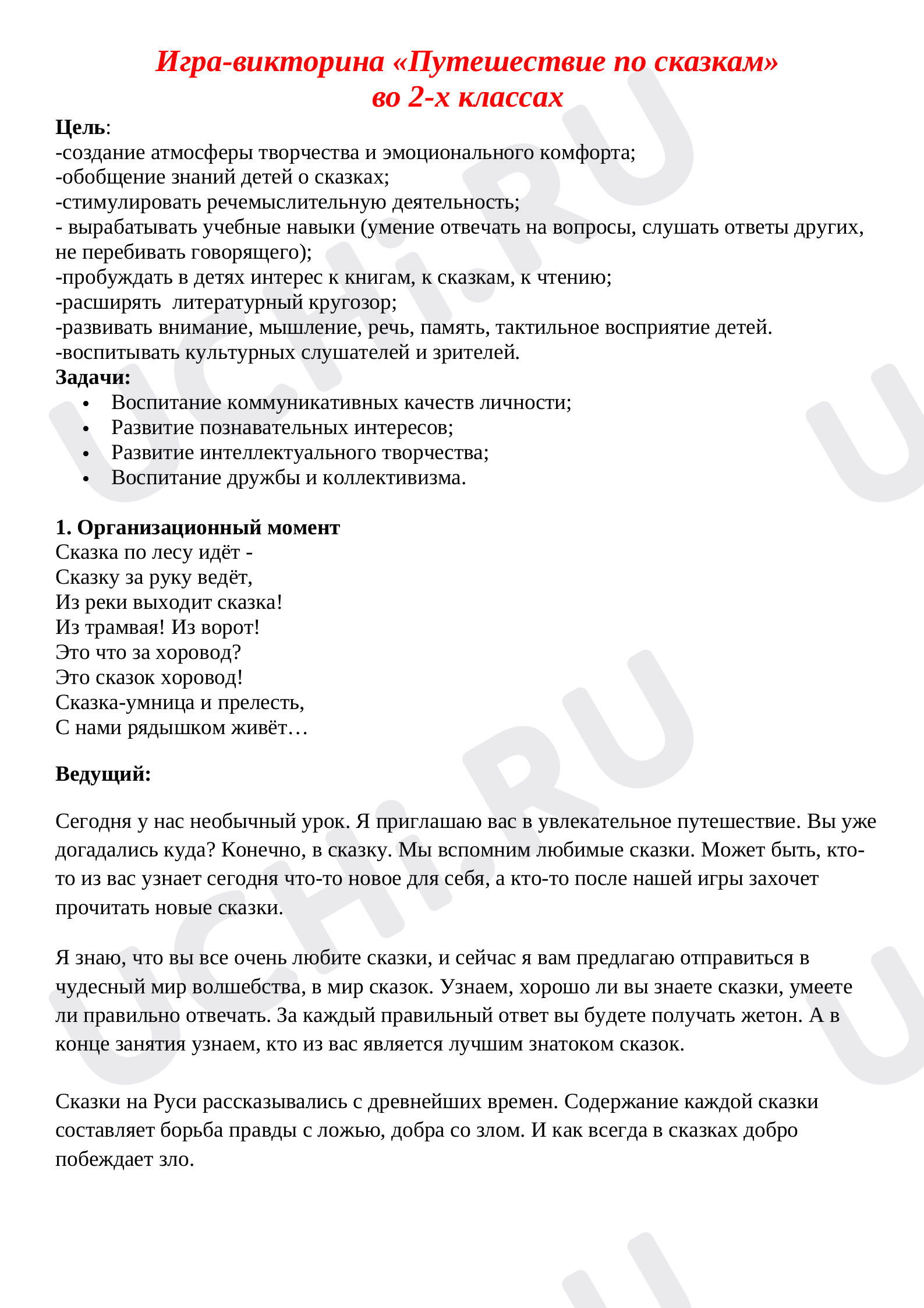 Предпросмотр материала Путешествие по сказкам