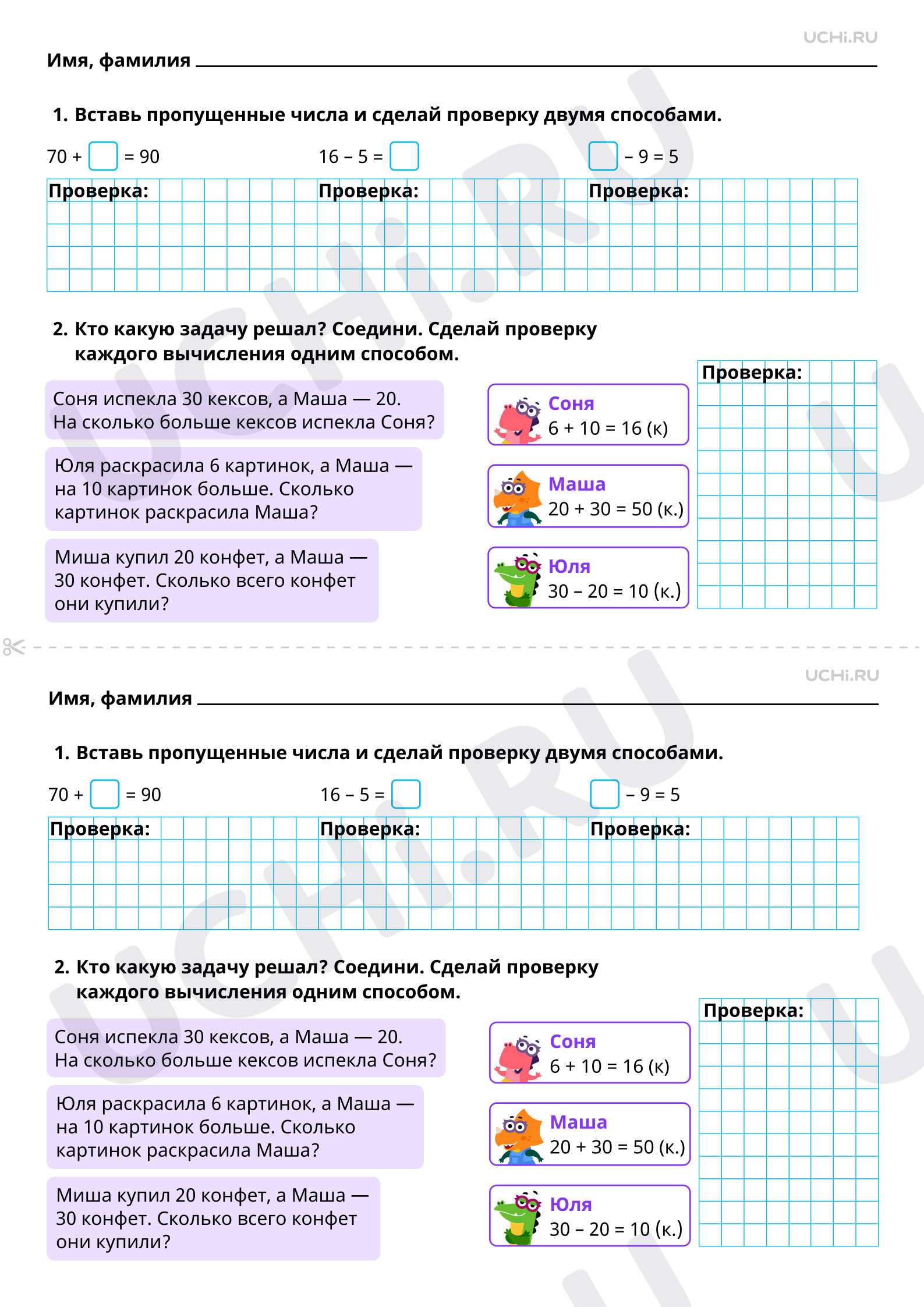 Рабочие листы по теме «Проверка результата вычисления (реальность ответа,  обратное действие). Проверка сложения и вычитания». Повышенный уровень:  Проверка результата вычисления (реальность ответа, обратное действие).  Проверка сложения и вычитания | Учи.ру