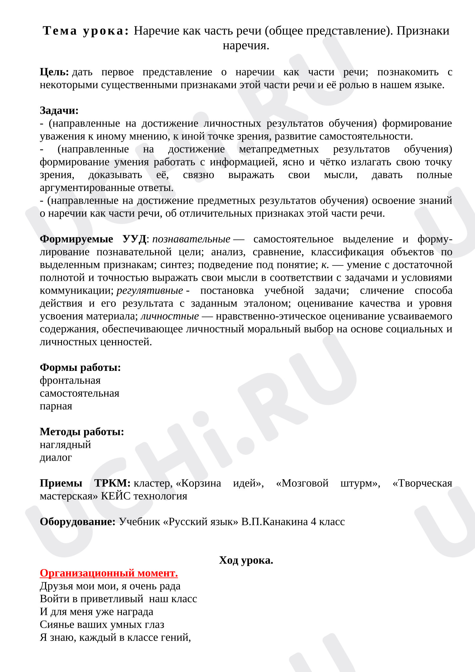 Предпросмотр материала Конспект урока по русскому языку. Открытый урок 4 класс Наречие.