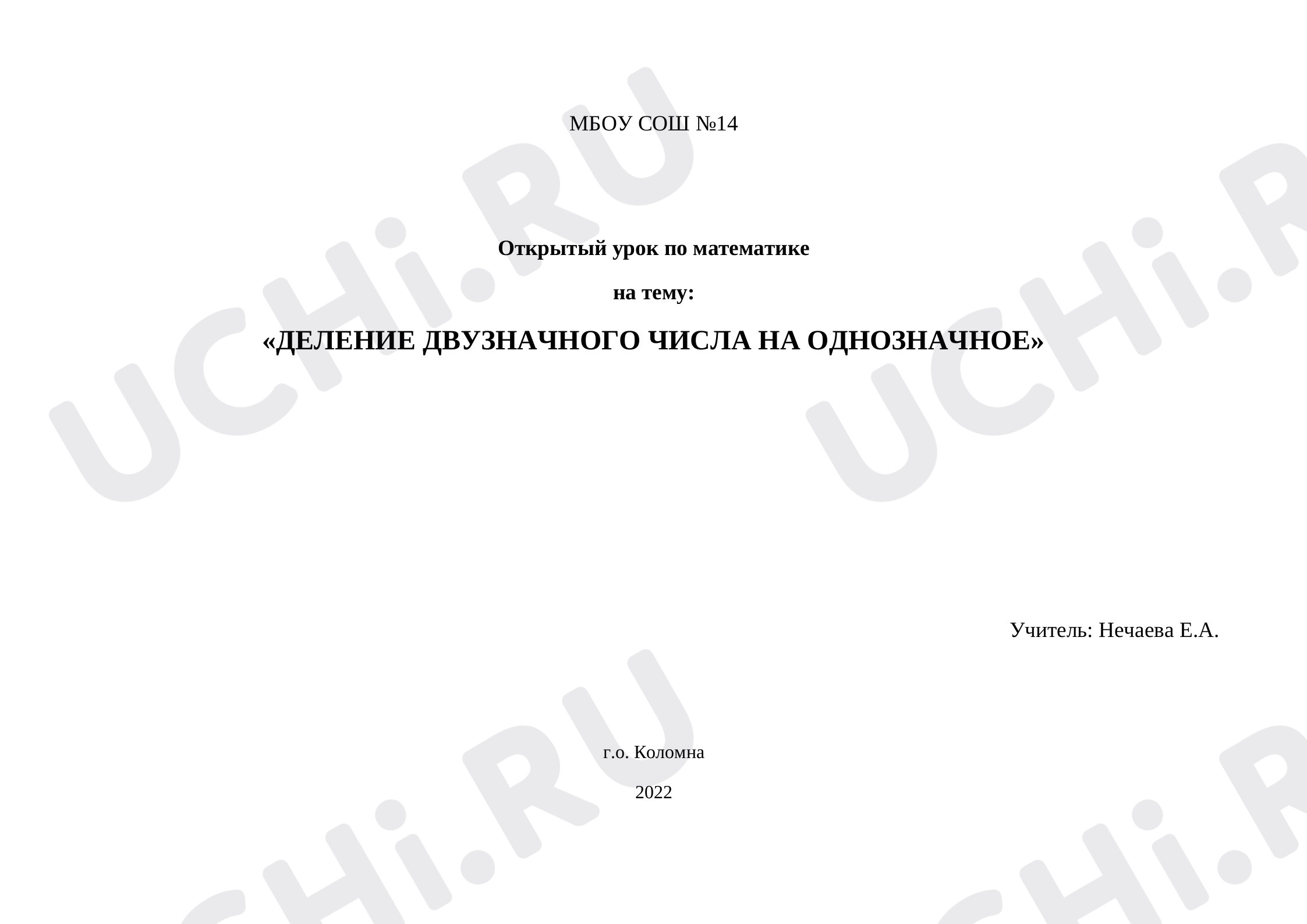 Предпросмотр материала Конспект урока математики по теме: Деление двузначного числа на однозначное