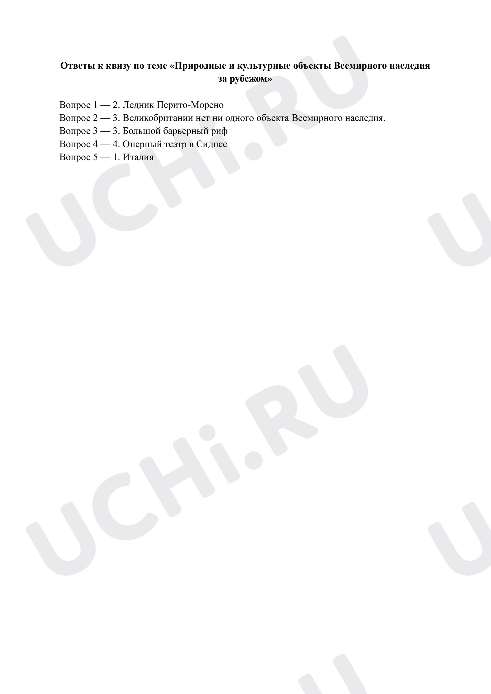 Предпросмотр материала Природные и культурные объекты Всемирного наследия за рубежом. Ответы
