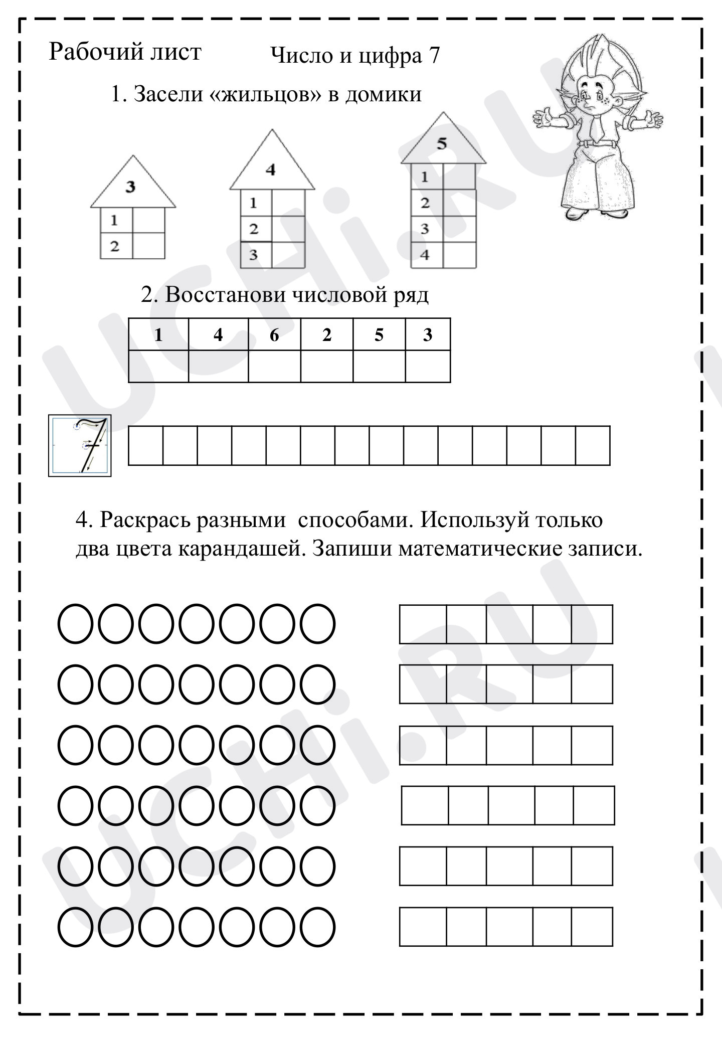 Методическая разработка для организации самостоятельной работы учеников.:  Увеличение, уменьшение числа на одну или несколько единиц. Числа 6 и 7.  Цифра 7 | Учи.ру