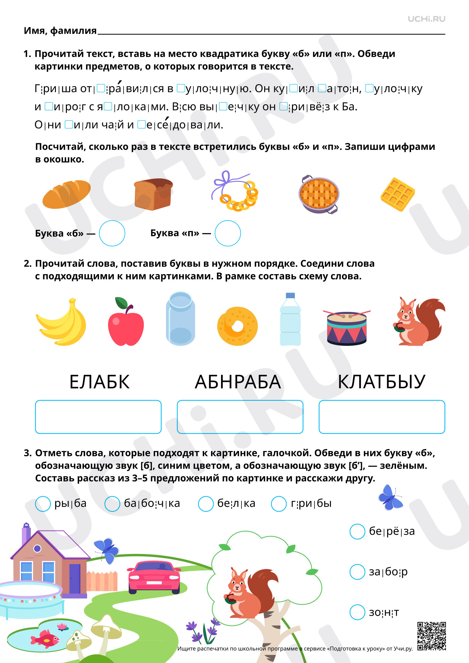 Предпросмотр материала Закрепление знаний о буквах Б, б. Сопоставление звуков [б] - [п]. Повышенный уровень