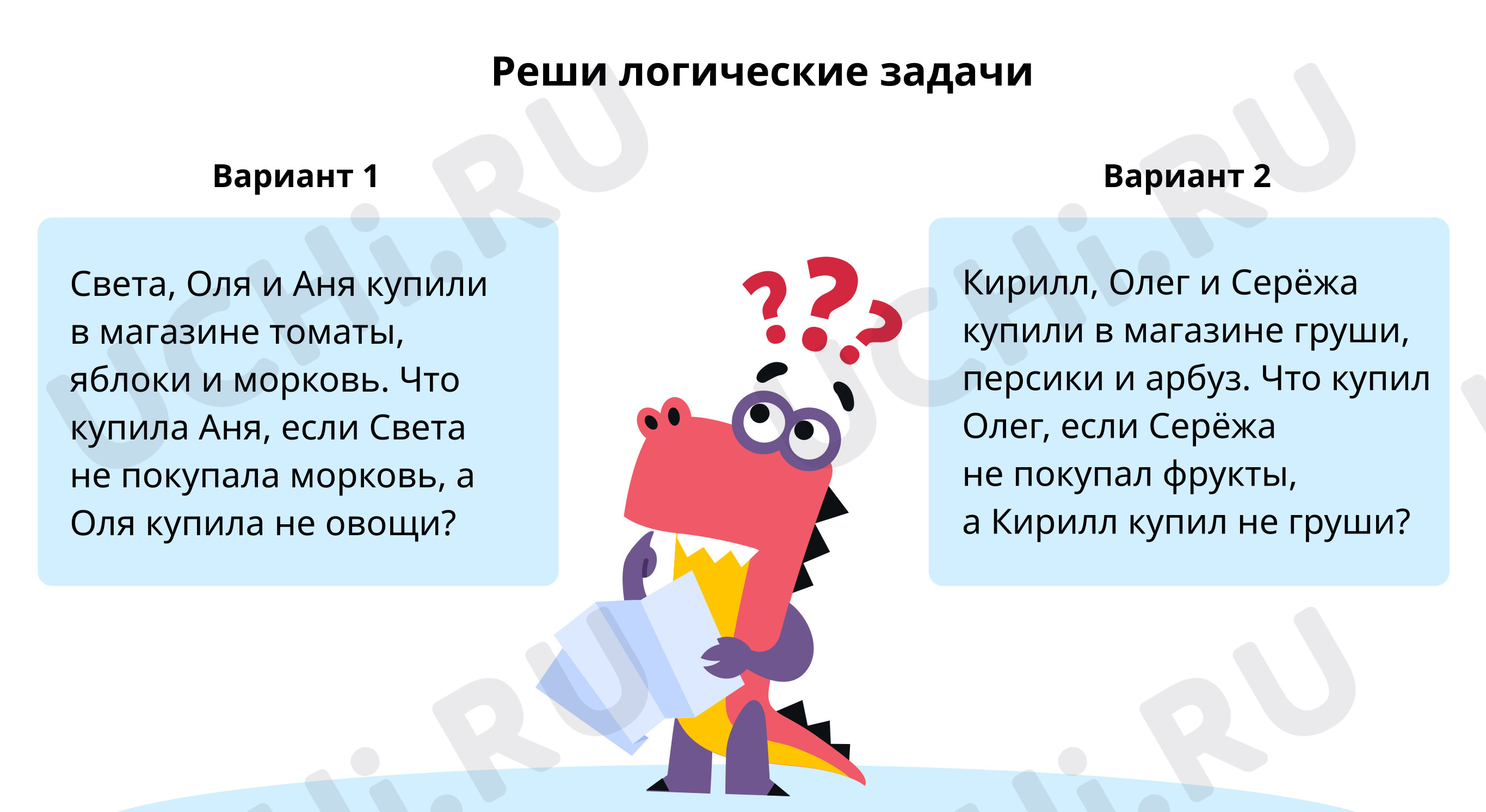 Предпросмотр материала Реши логические задачи