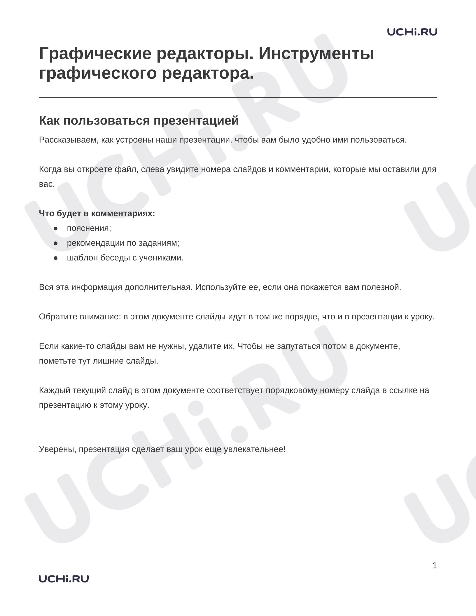 Предпросмотр материала Заметки к презентации «Графические редакторы. Инструменты графического редактора.»