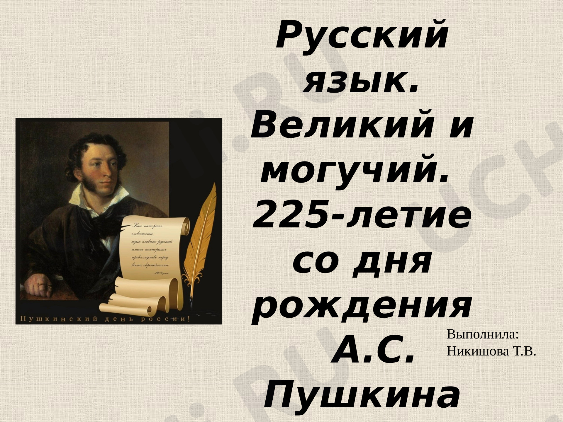 Предпросмотр материала Презентация к 225-летию со дня рождения Пушкина