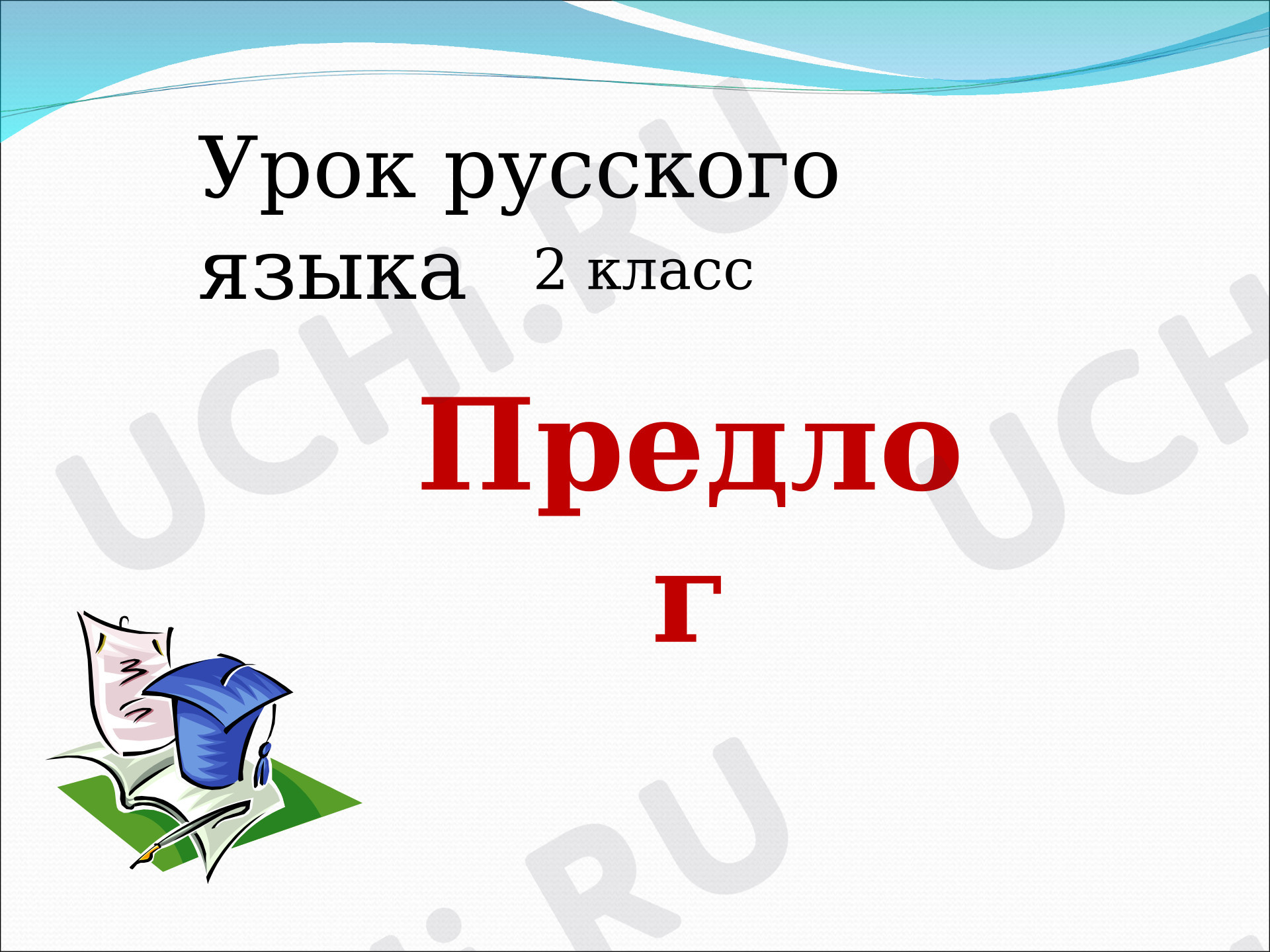Предпросмотр материала Презентация к уроку русского языка. Предлог.