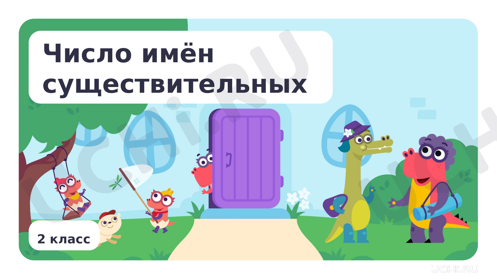 Предпросмотр материала Число имён существительных