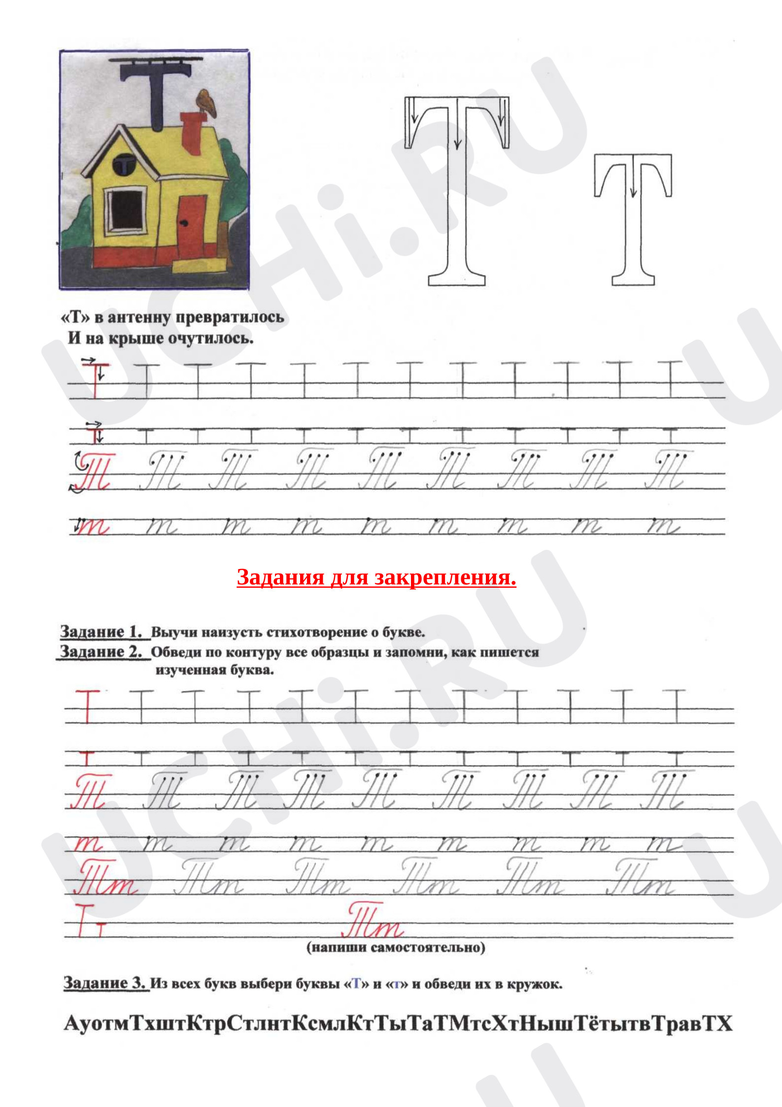 Предпросмотр материала Рабочие листы к уроку обучения грамоте. Буква Т