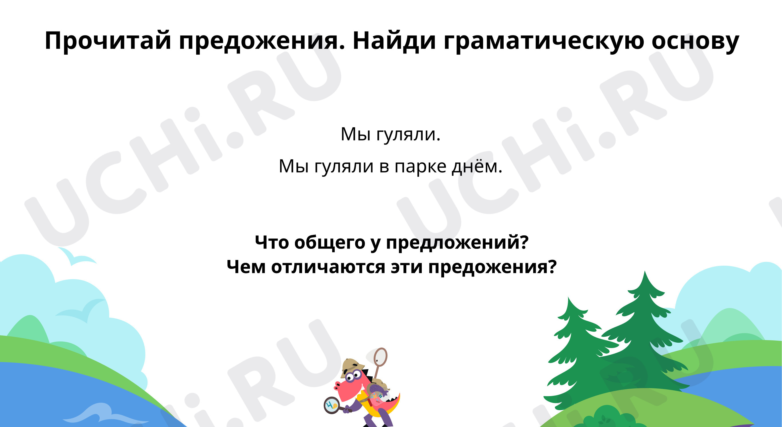 Предпросмотр материала Прочитай и подбери слово
