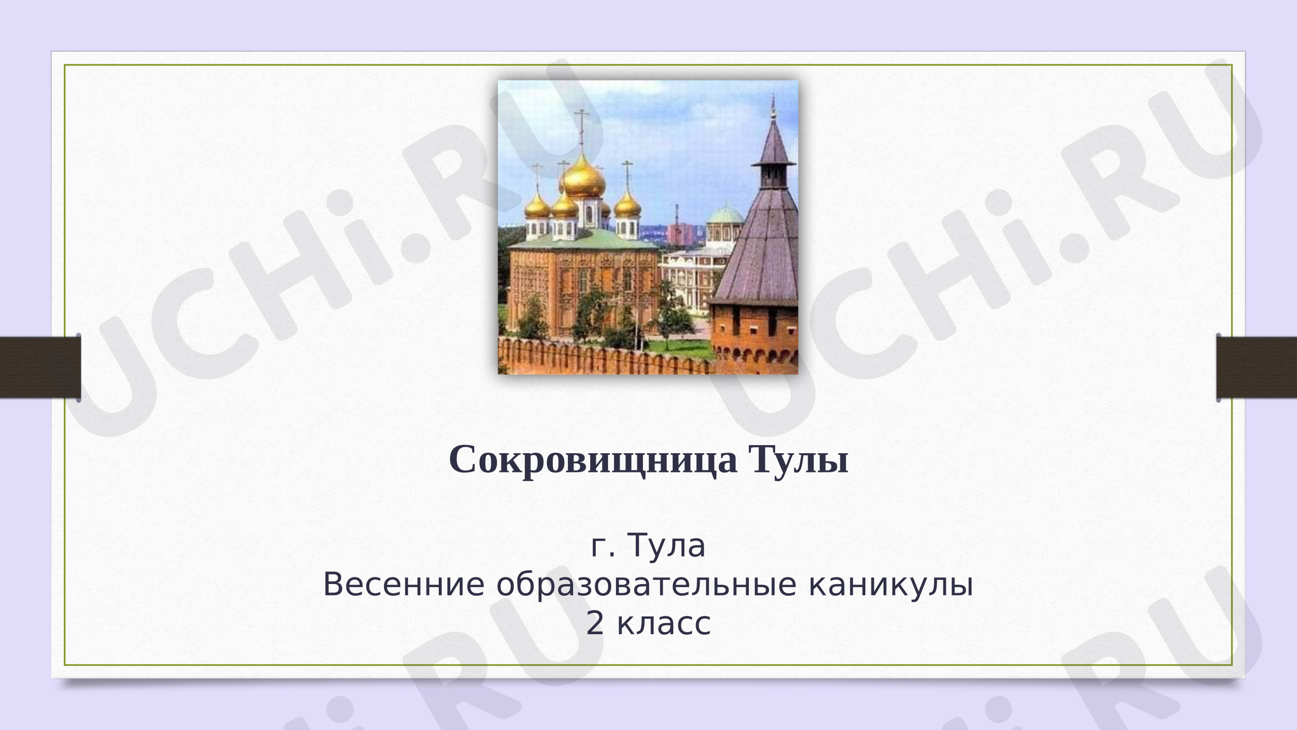 Предпросмотр материала Презентация по теме: Экскурсия по Туле, весенние образовательные каникулы