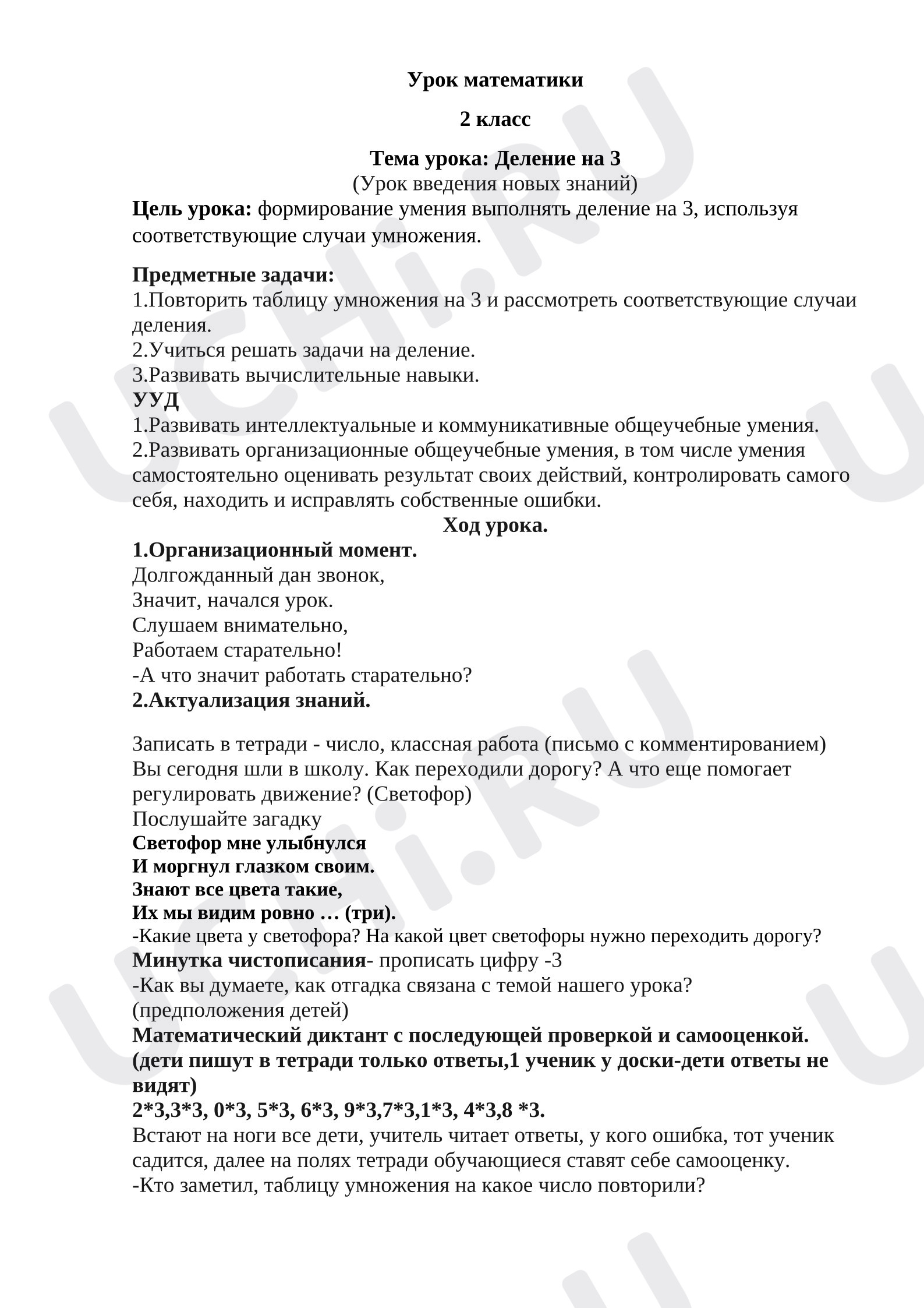 Предпросмотр материала Конспект урока математики. Деление на 3.