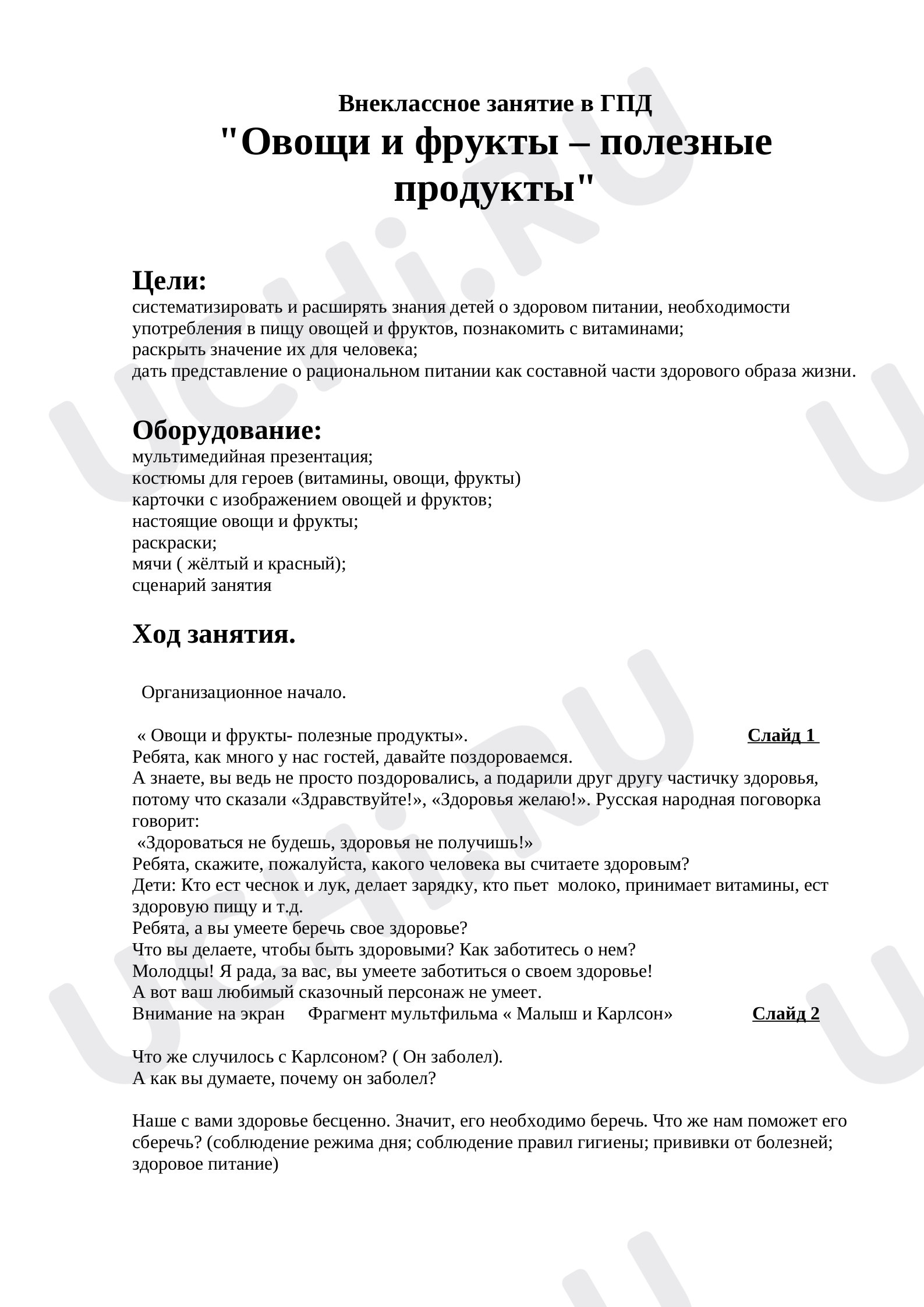 Предпросмотр материала План классного часа по теме: "Овощи и фрукты-полезные продукты."