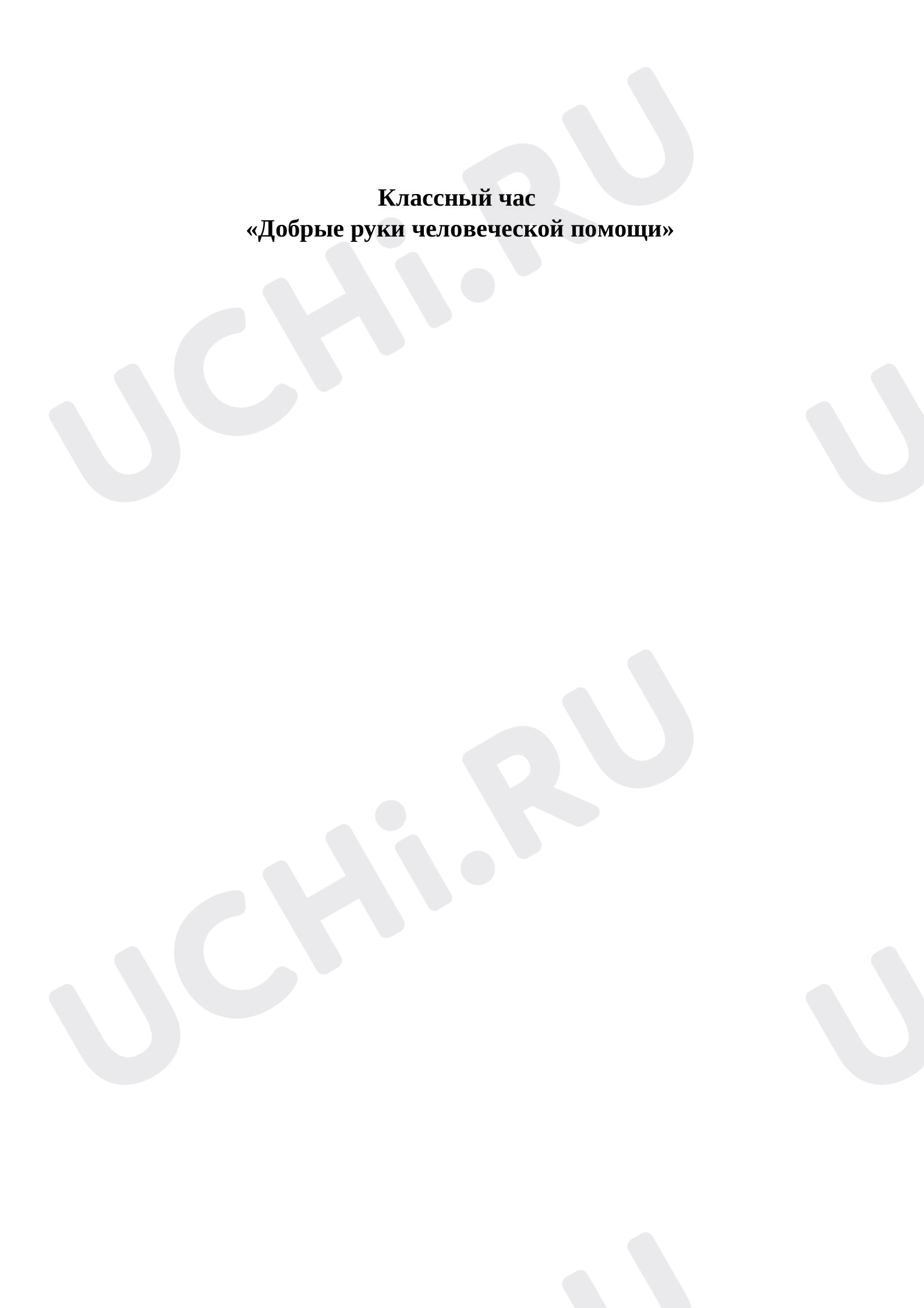 Предпросмотр материала Классный час «Добрые руки человеческой помощи».