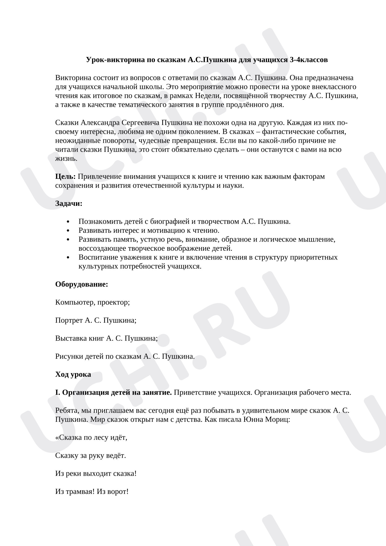 Предпросмотр материала Урок-викторина по сказкам А.С.Пушкина для учащихся 3-4классов