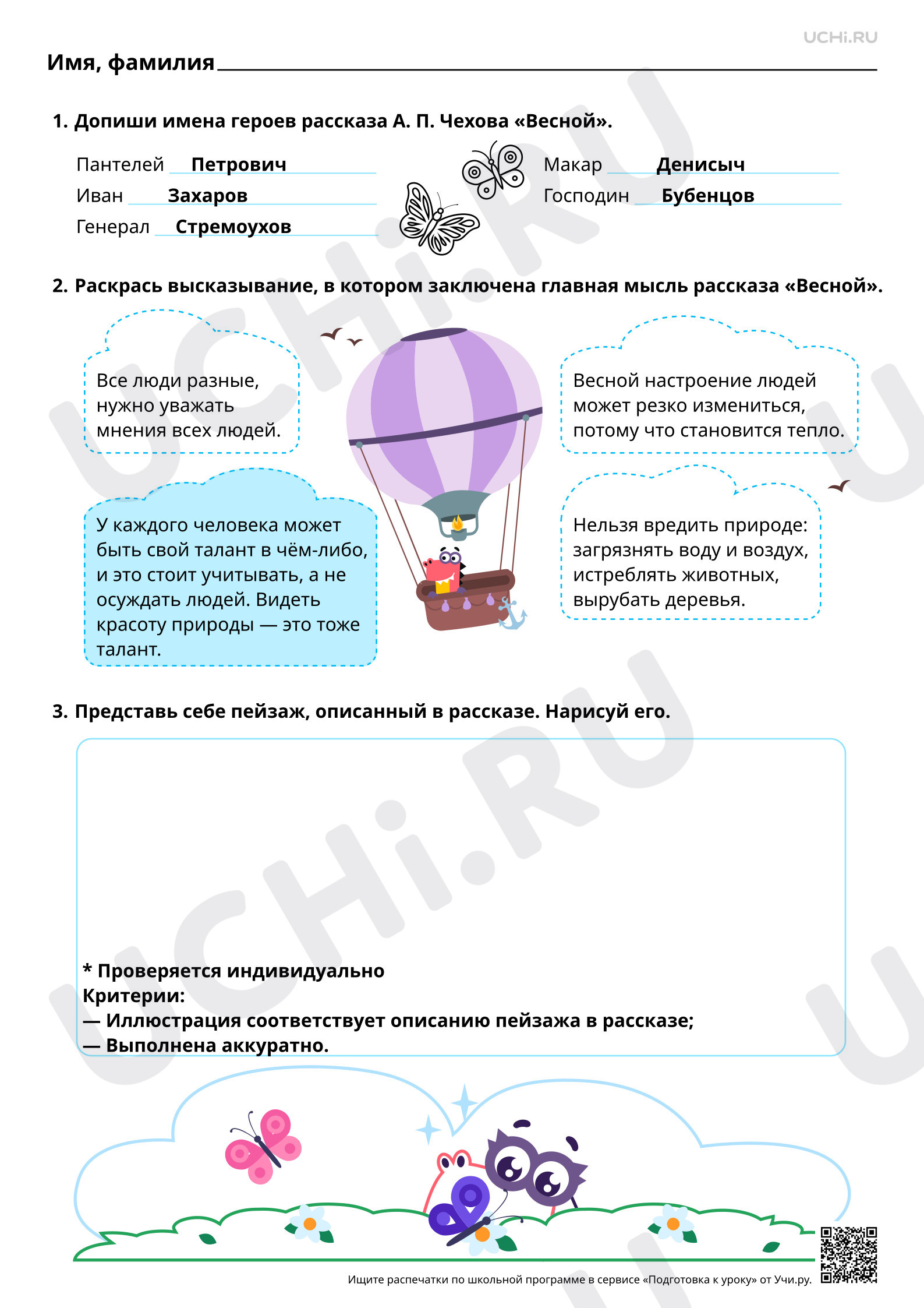Предпросмотр материала Наблюдение за описанием весны в художественном тексте. А. П. Чехов «Весной». Ответы