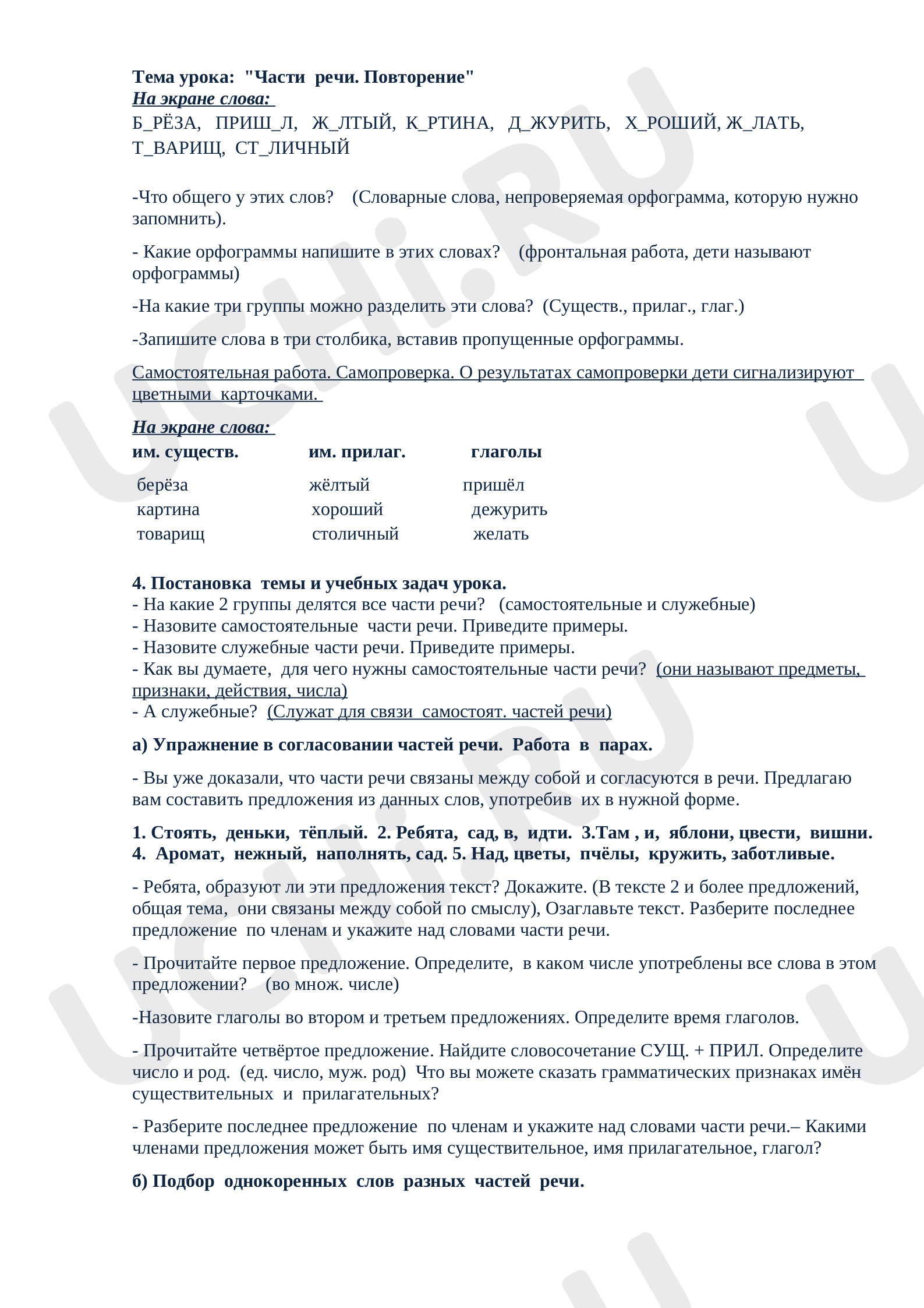 Предпросмотр материала Части речи. Повторение
