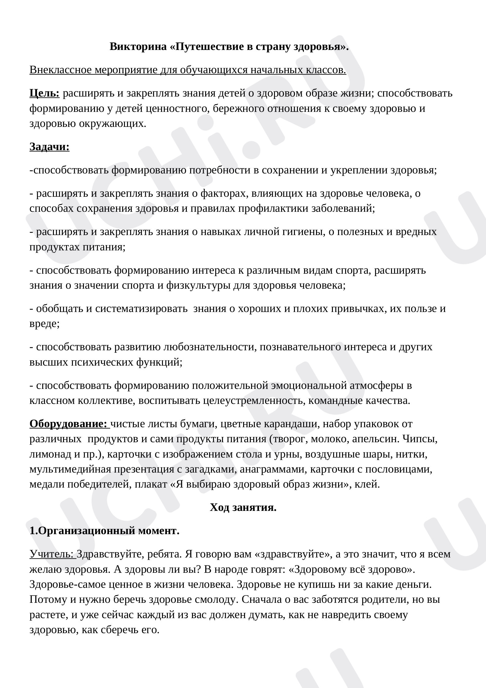 Предпросмотр материала План внеклассного мероприятия по формированию здорового образа жизни "Путешествие в страну здоровья"