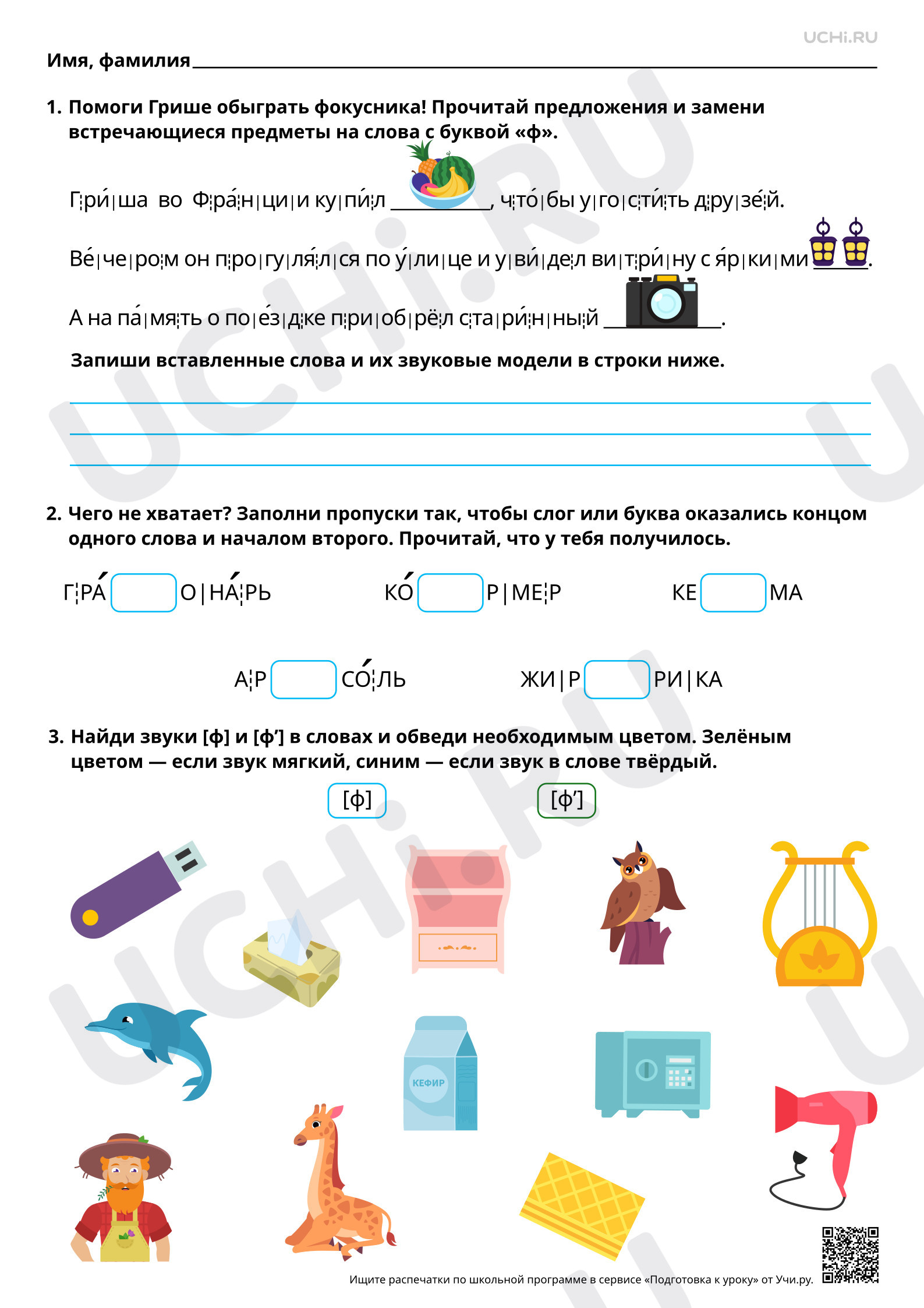 Предпросмотр материала Знакомство с буквами Ф, ф. Звук [ф]. Повышенный уровень