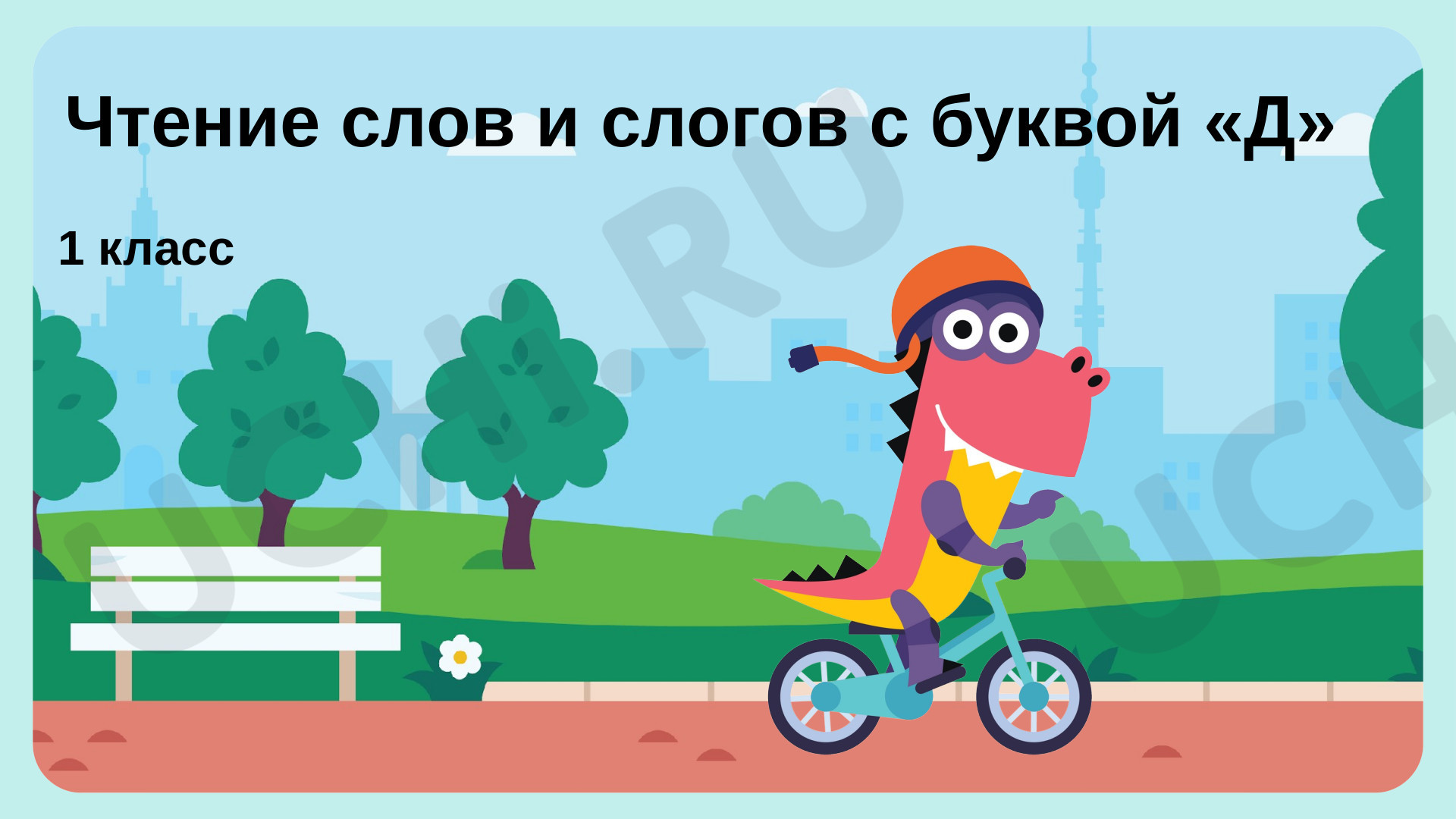 Предпросмотр материала Чтение слов и слогов с буквой «Д»